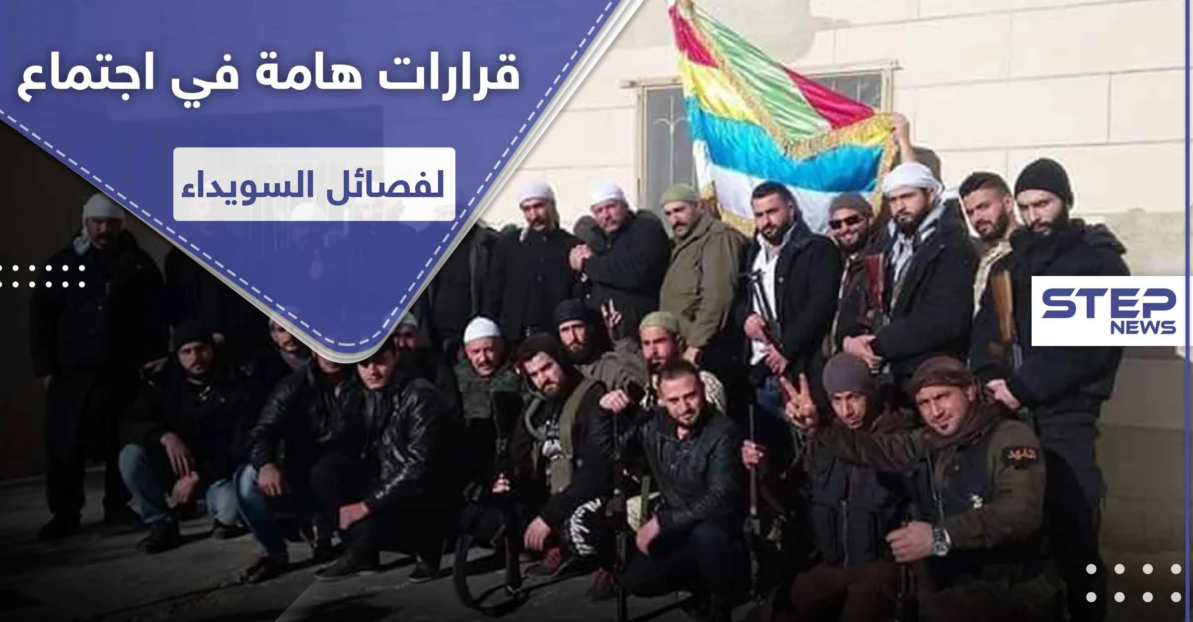 خاص لستيب|| نتائج الاجتماع الأول لقادة البيارق وفصائل مشايخ الكرامة بالسويداء