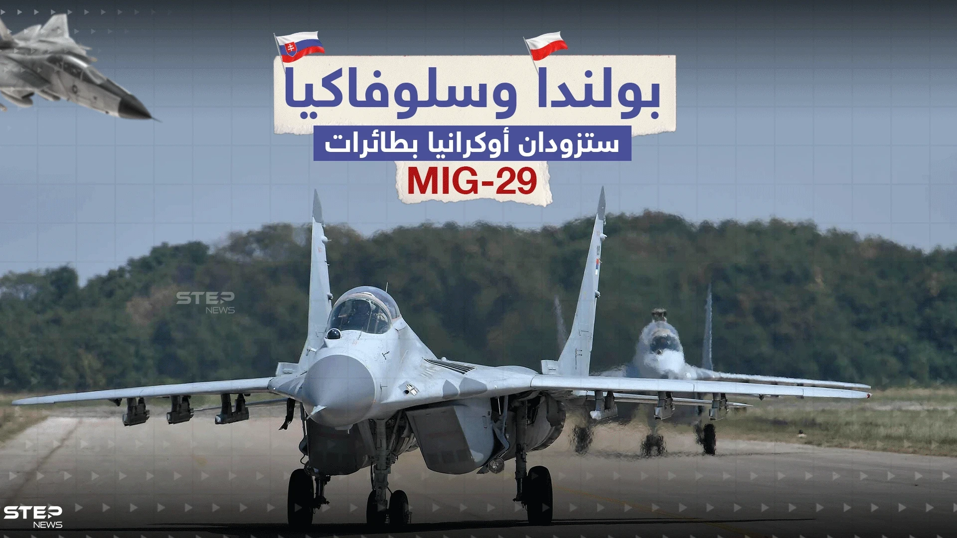 سلوفاكيا تلحق ببولندا وتعلن عن نيتها إرسال مقاتلات لكييف.. برأيك هل ستحدث الطائرات فارقاً بالحرب؟