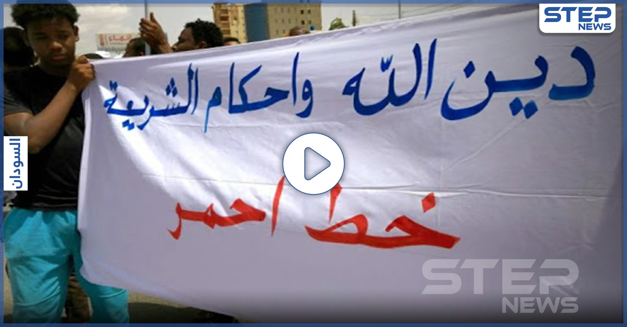 بالفيديو || تعديل قوانين "الردة والدعارة والخمر" تشعل احتجاجات غاضبة في السودان