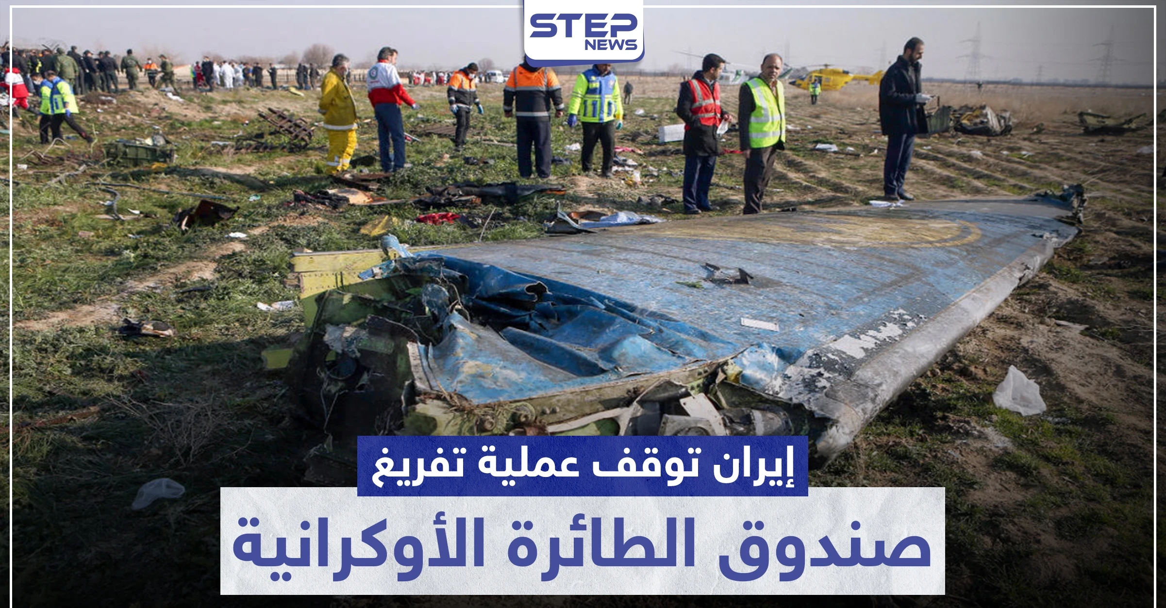 بحجة كورونا.. إيران توقف عملية تفريغ صندوق الطائرة الأوكرانية وتكشف عن مكانه
