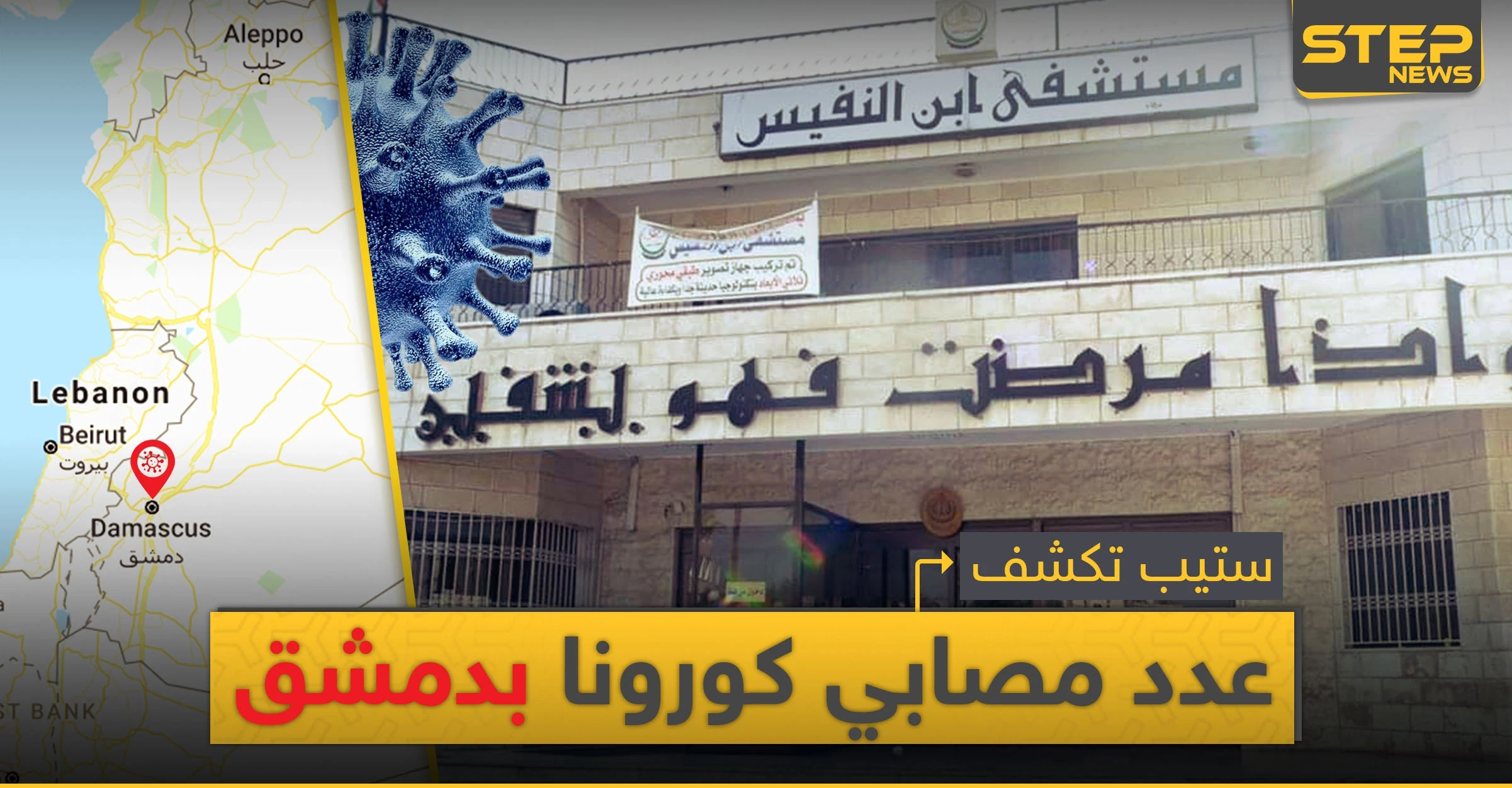 خاص|| الأعداد بالعشرات.. مصادر طبية تكشف لـ"ستيب" حصيلة مصابي كورونا بمشافي دمشق