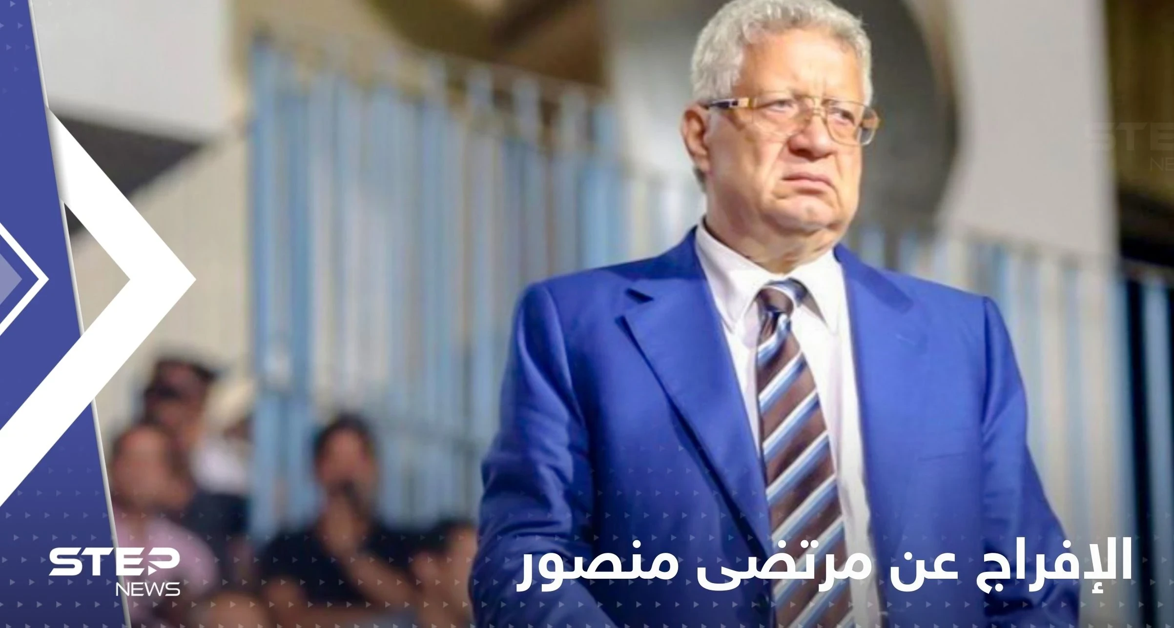 الإفراج عن مرتضى منصور بعد حبسه شهراً وابنه يعلق