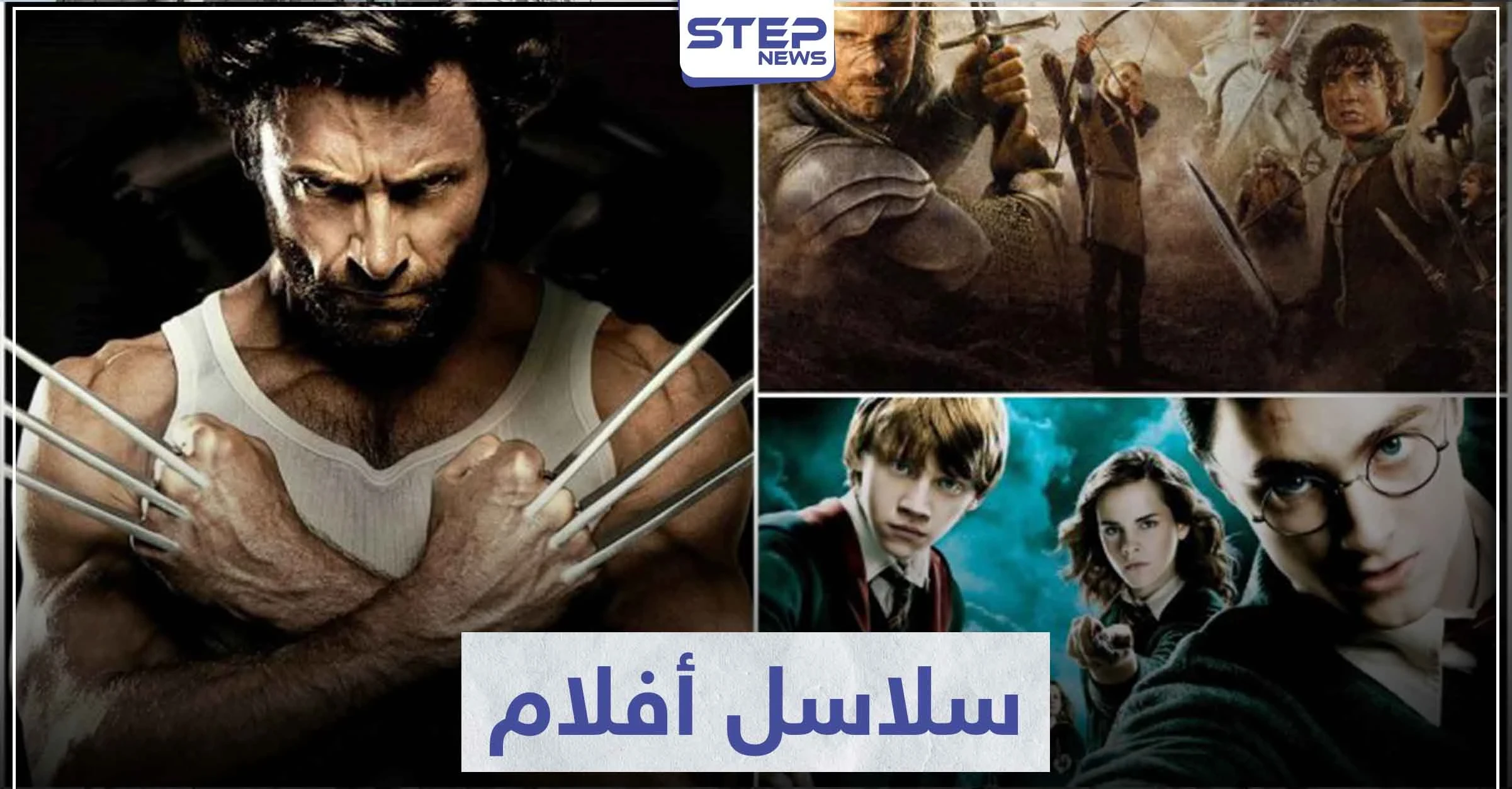 تعرّف على أفضل 6 سلاسل أفلام حققت إيرادات ضخمة