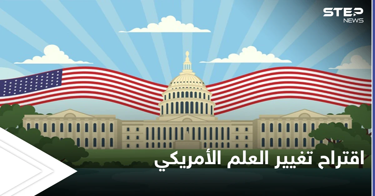 مطالبات بتغيير العلم الأمريكي.. والاقتراحات الجديدة تثير الجدل في البلاد