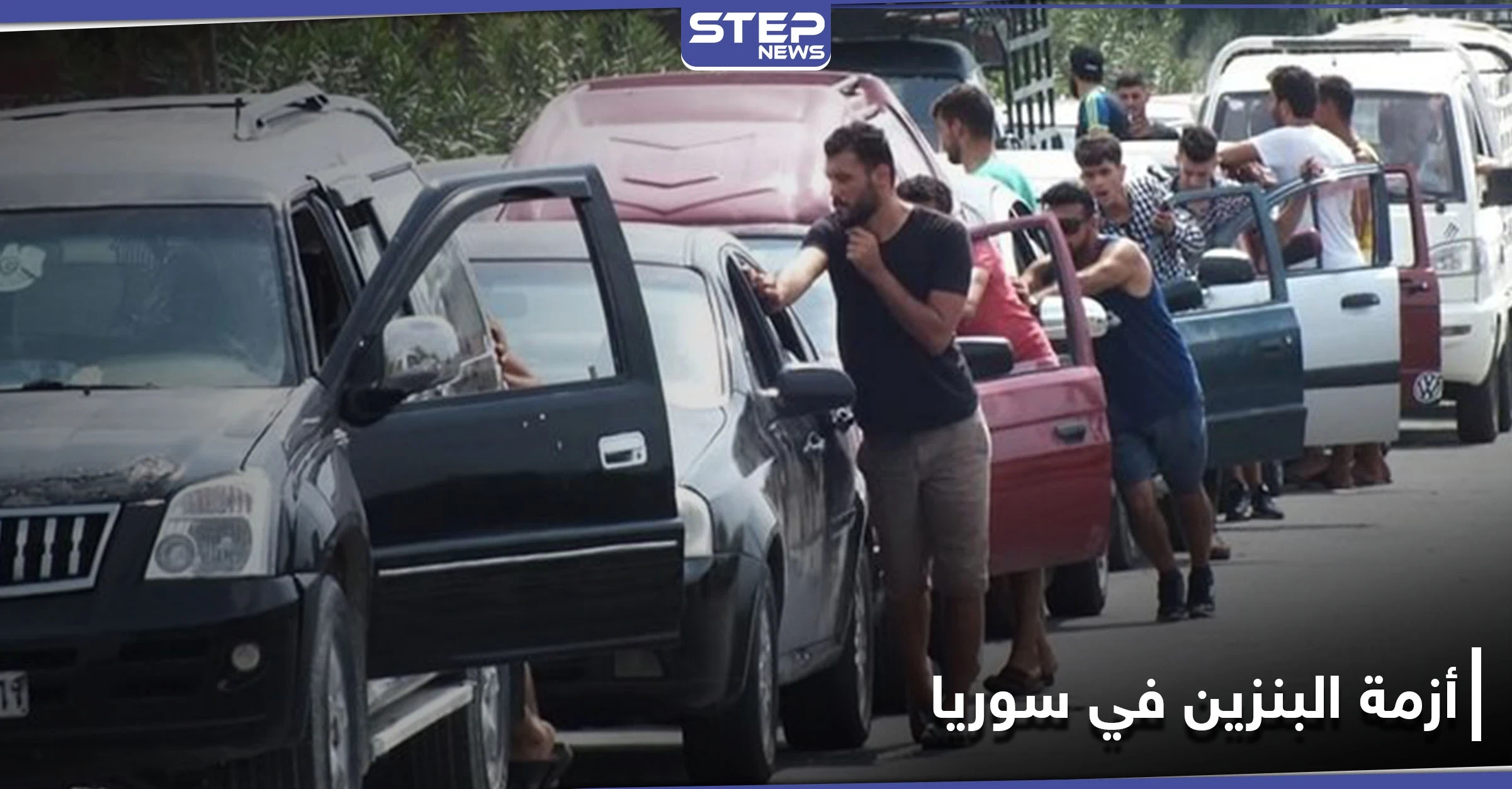 وزير نفط النظام السوري يكشف سبب أزمة البنزين في سوريا ومحتجون يقطعون طرقات جبلة