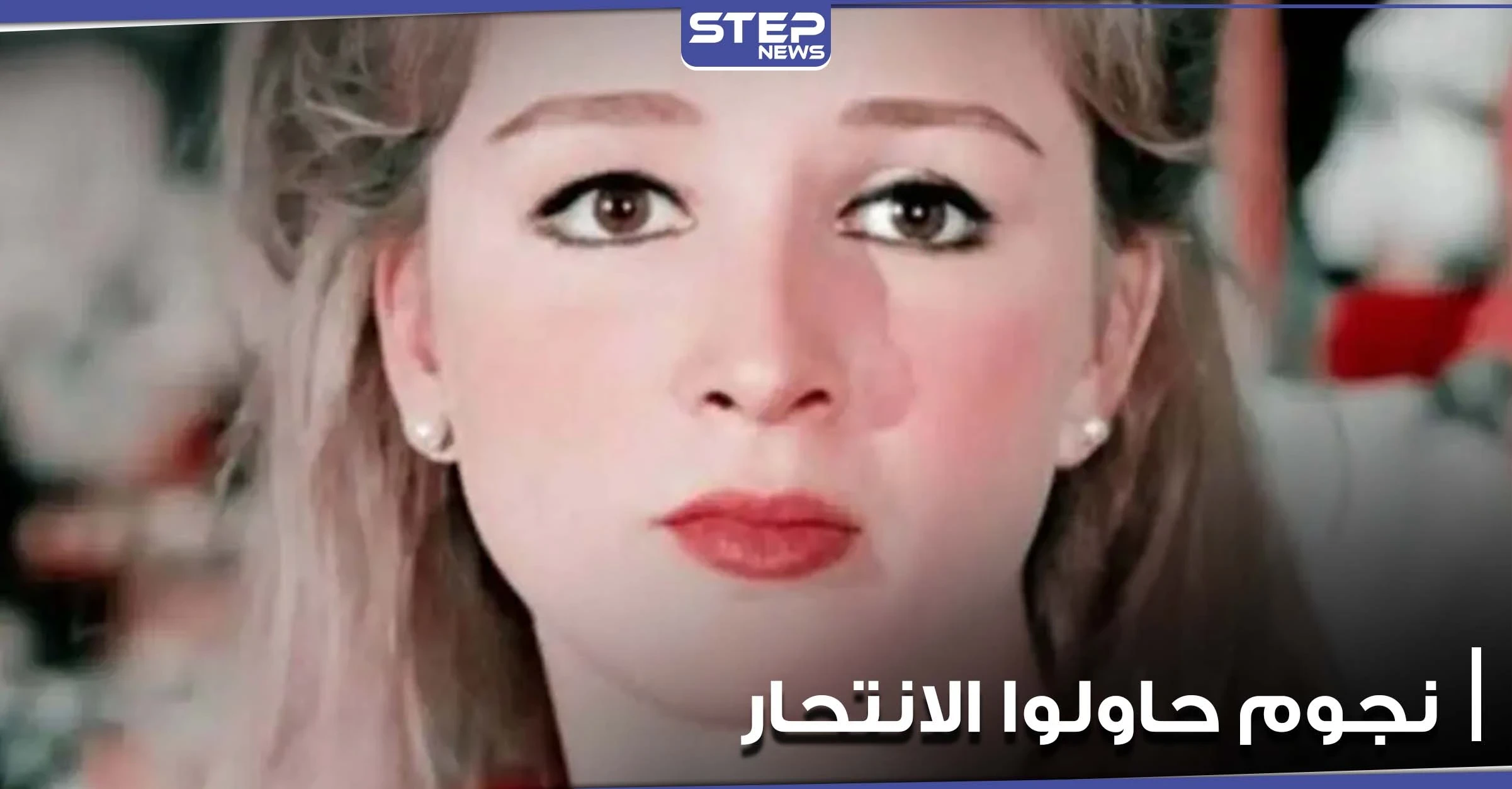 رغم الشهرة والأضواء.. نجوم عرب حاولوا إنهاء حياتهم إحداهن أنقذتها فيروز