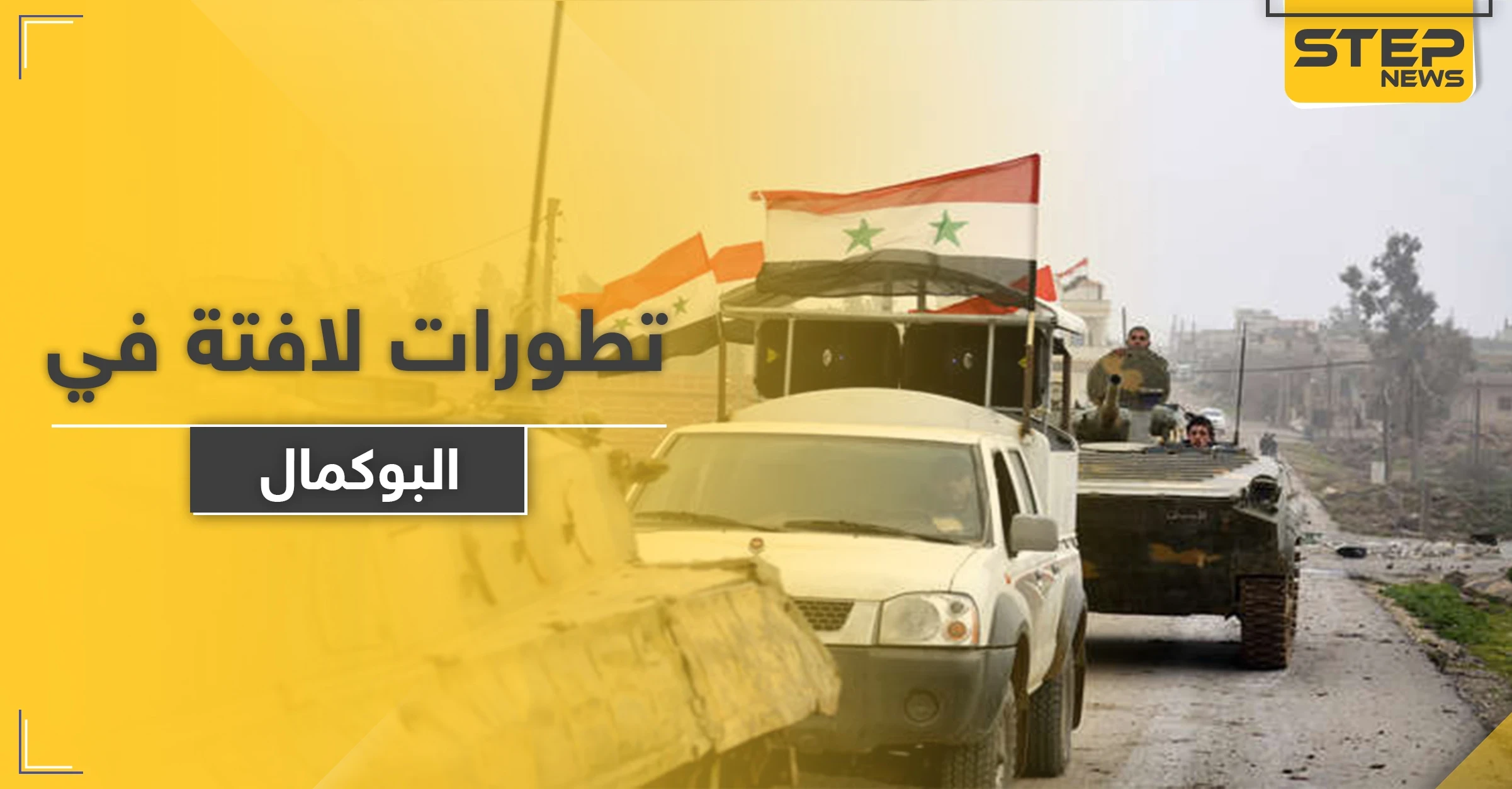 خاص|| تطورات عسكرية مفاجأة يجريها النظام السوري وميليشياته في دير الزور