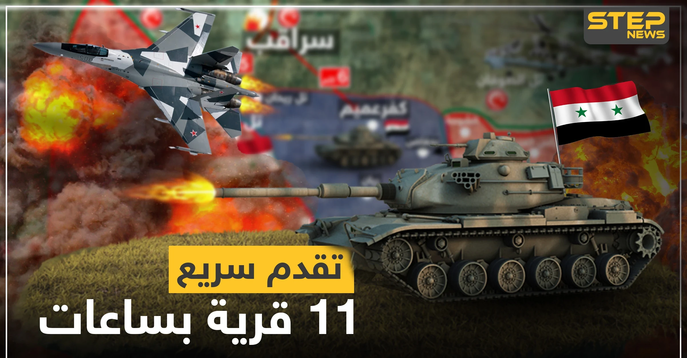 شاهد بالخريطة|| تقدم سريع لقوات النظام السوري في إدلب و11 قرية خلال ساعات بقبضتهم