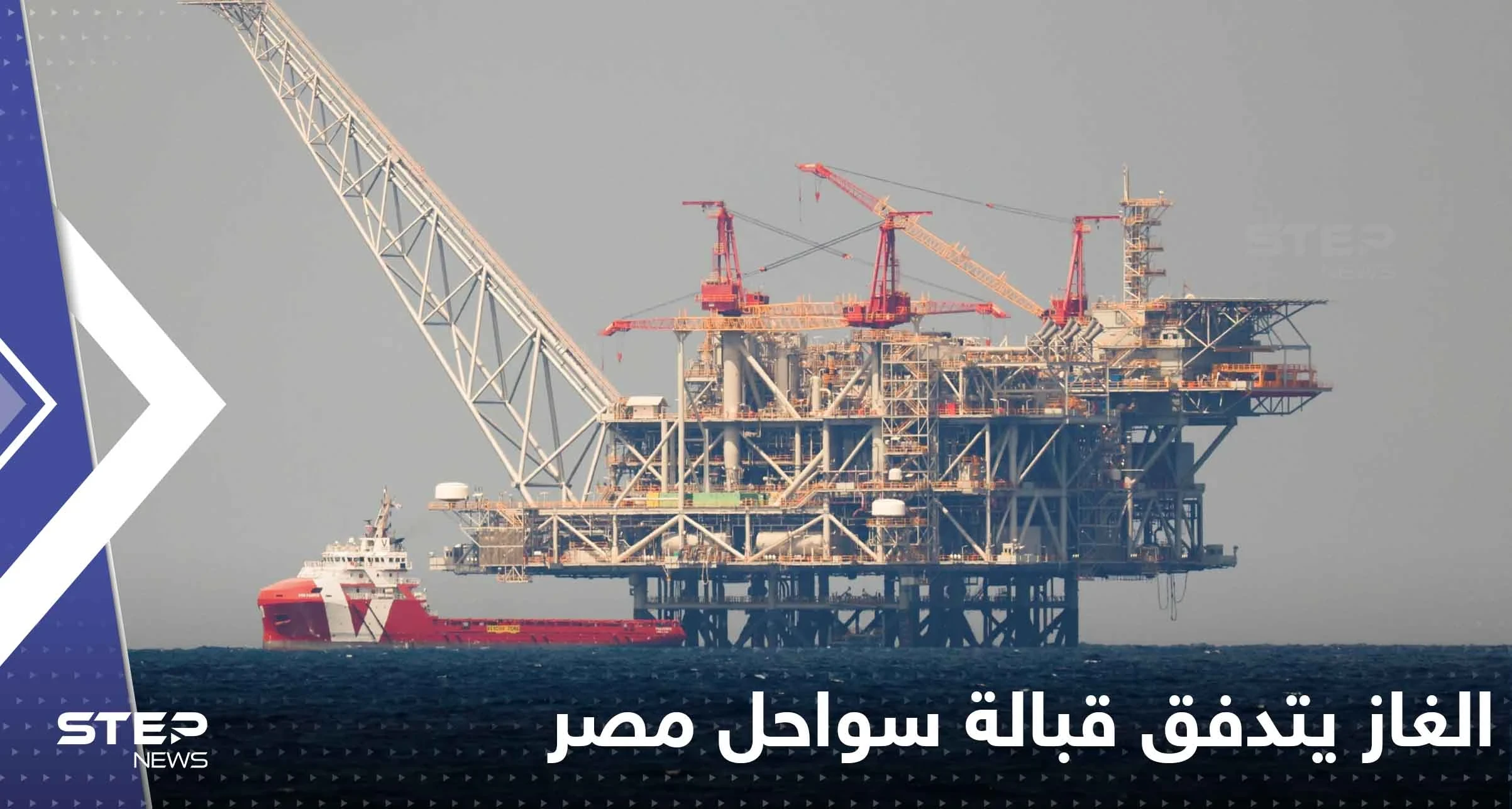 الغاز يتدفق قبالة سواحل مصر.. "إيني" تعلن التفاصيل