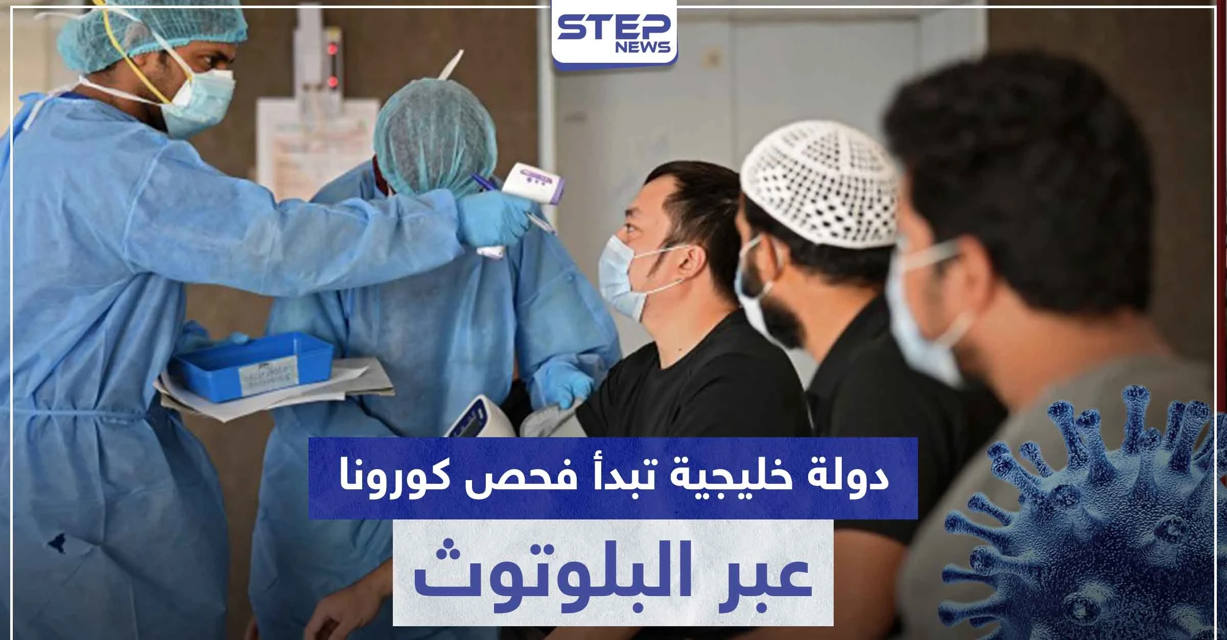 دولة خليجية تبدأ فحص كورونا عبر البلوتوث وأخرى تُعلن تخفيف الحظر بعموم البلاد