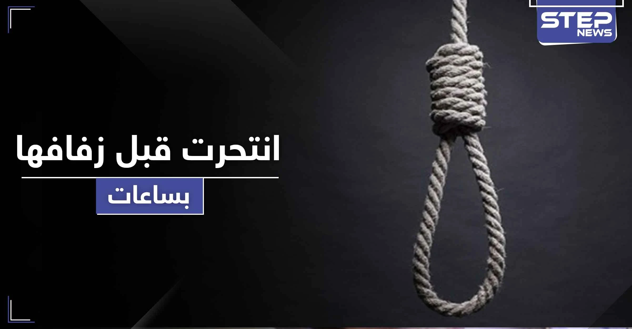 عروس أردنية تشنق نفسها قبل ساعات من زفافها والطب الشرعي يوضح