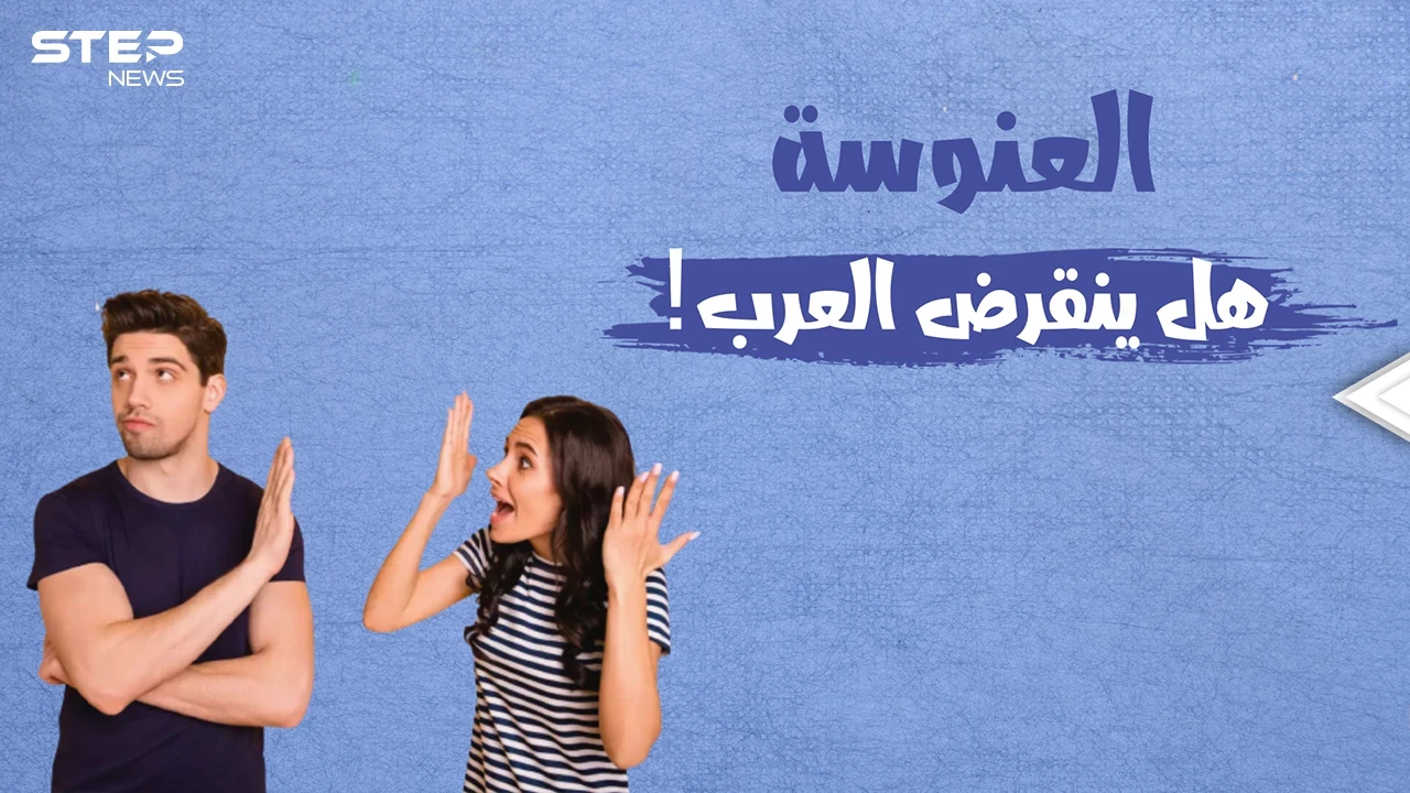لا أحد يريد الزواج أم لا أحد يقدر .. أرقام مخيفة عن نسبة العنوسة في البلاد العربية.. تعرف على عددهم