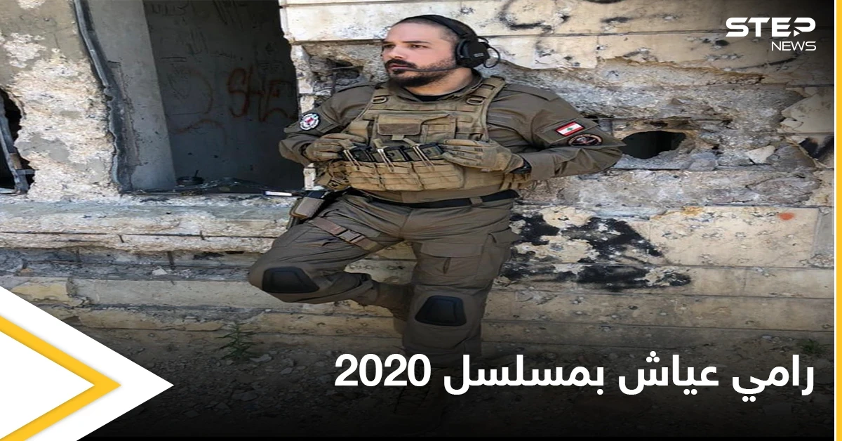 تعليق لافت لزوجة رامي عياش على دوره في مسلسل 2020.. وسط مباركات فنية
