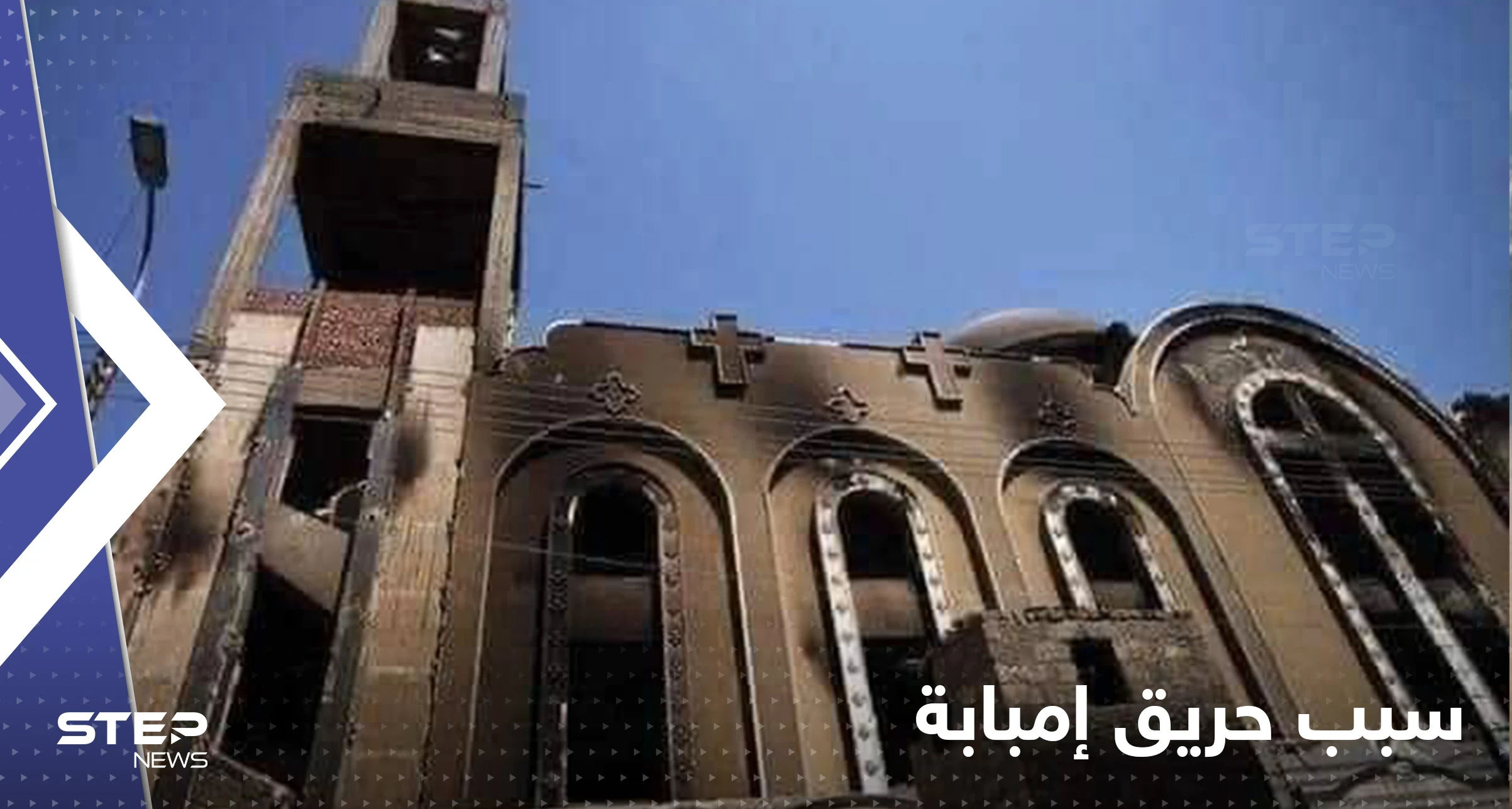 مصر تكشف سبب حريق كنيسة أبو سيفين..من أين بدأت النيران وسر زيادة الوفيات؟!