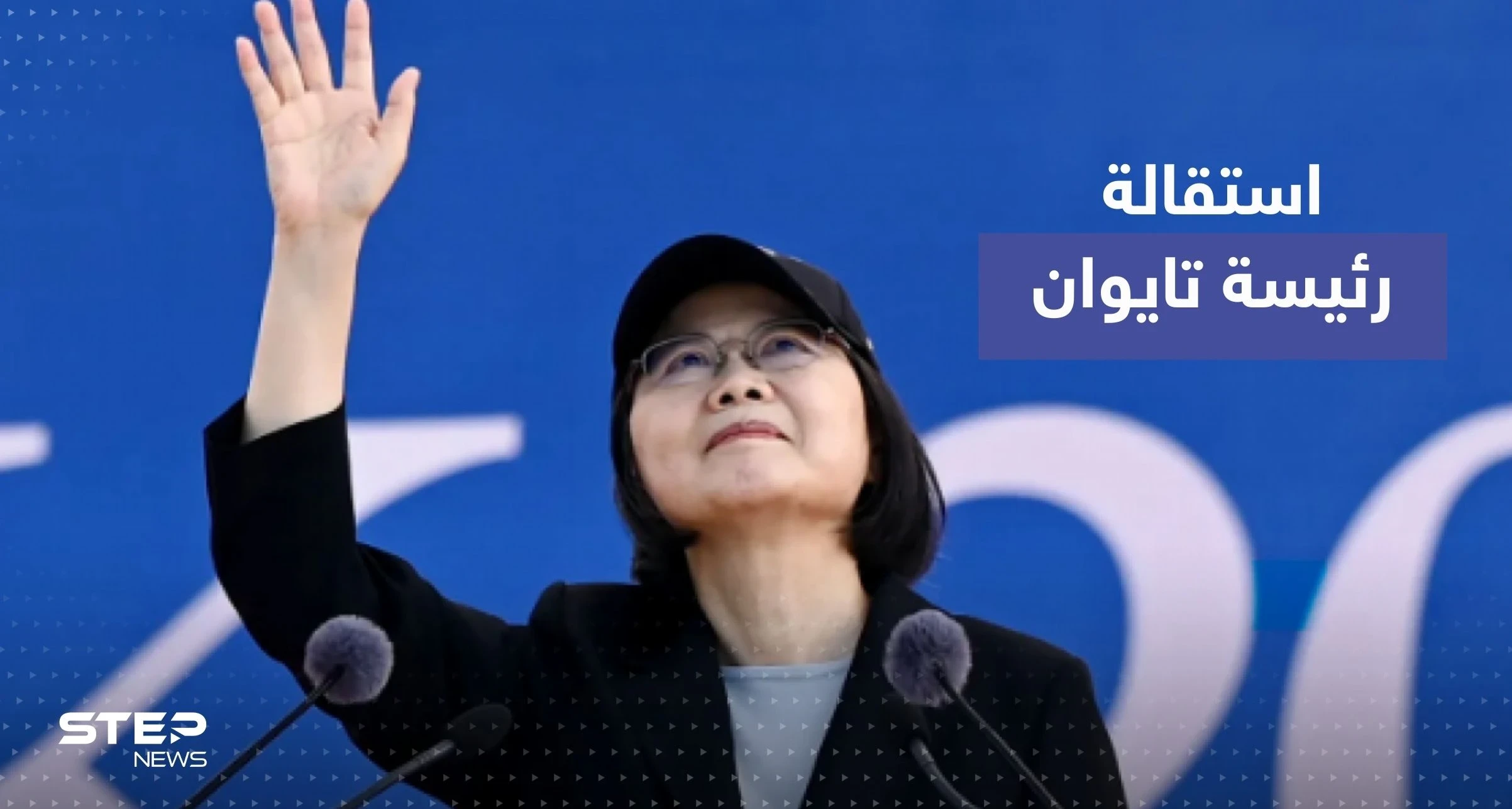 رئيسة تايوان تستقيل من رئاسة الحزب الحاكم.. وتكشف السبب