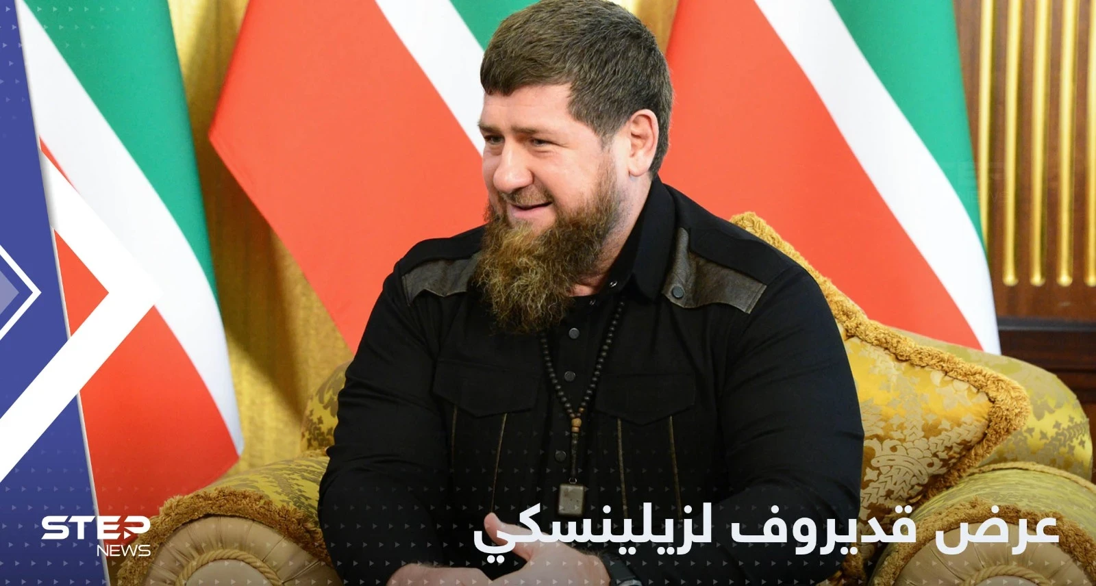 قديروف يقدم منصباً جديداً لزيلينسكي ويعلن عن تطوع المزيد من المقاتلين