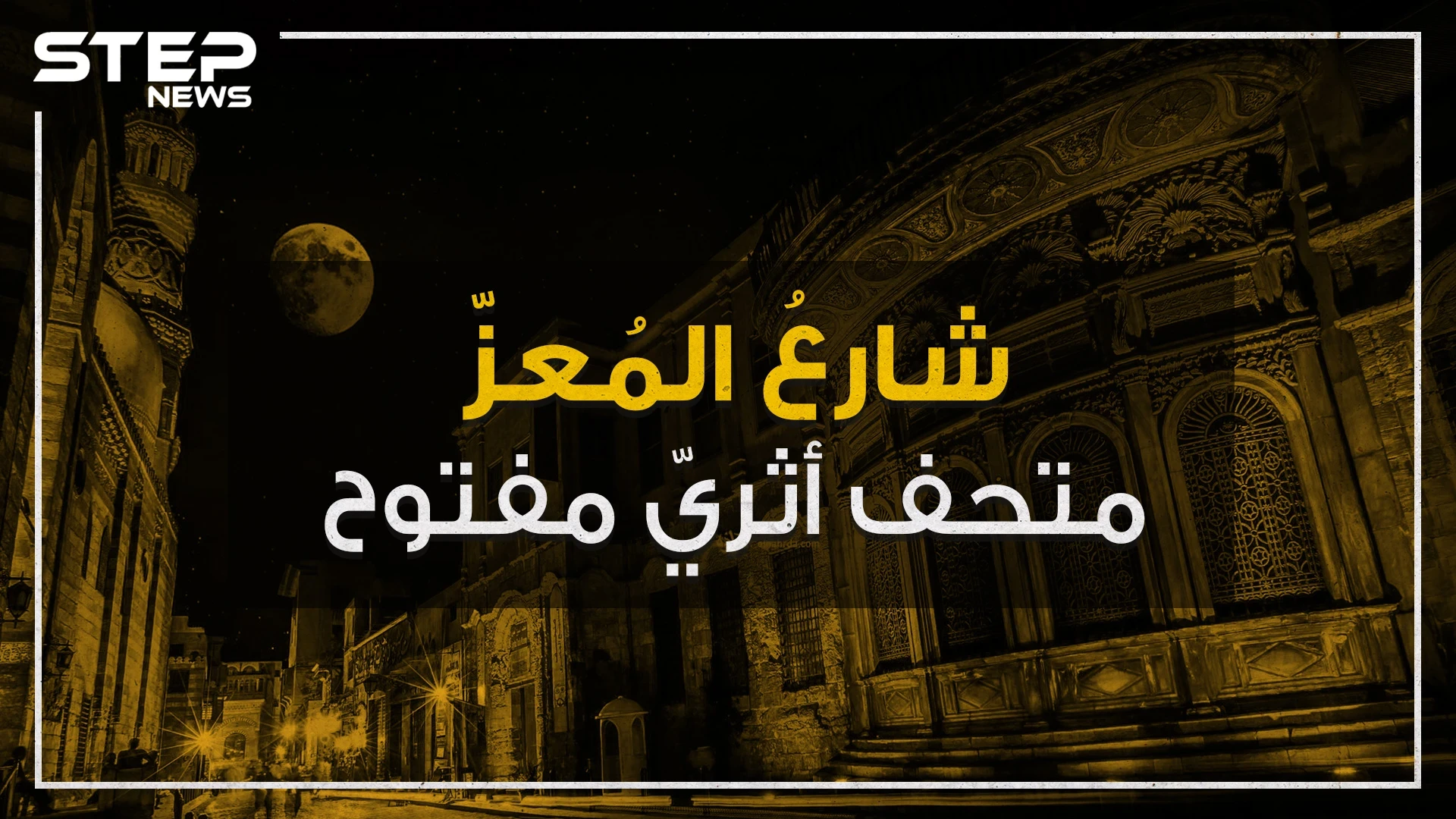 شارع المعز .. متحف أثري إسلامي مفتوح وسط القاهرة تعرف عليه!
