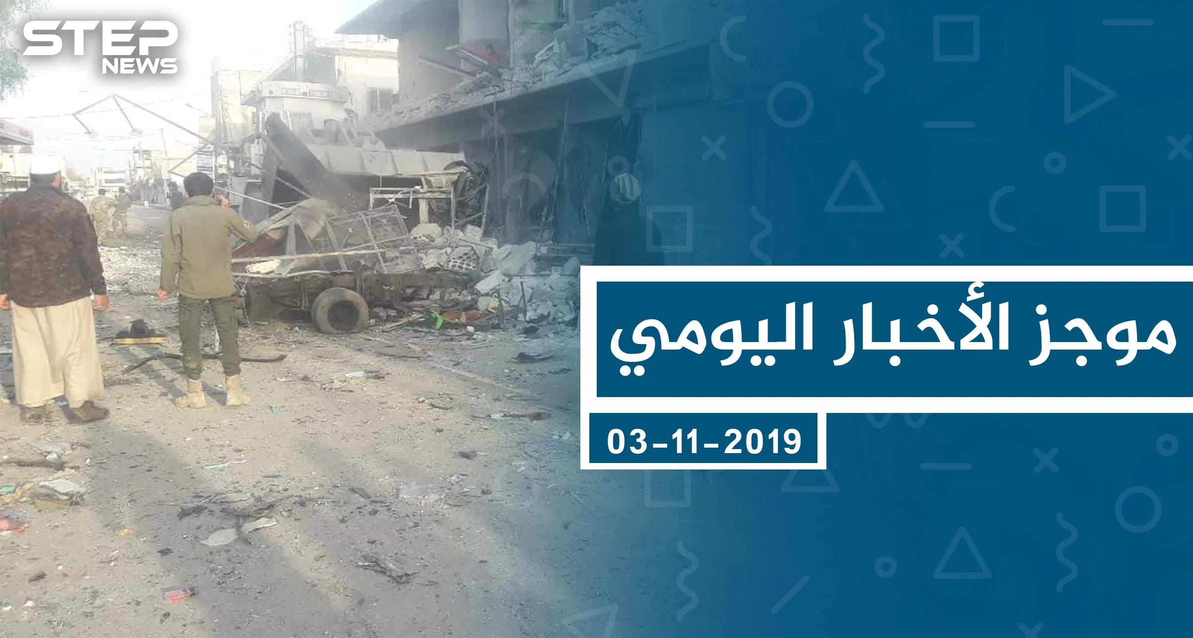 موجز أخبار الوضع السوري ليوم الأحد 03-11-2019