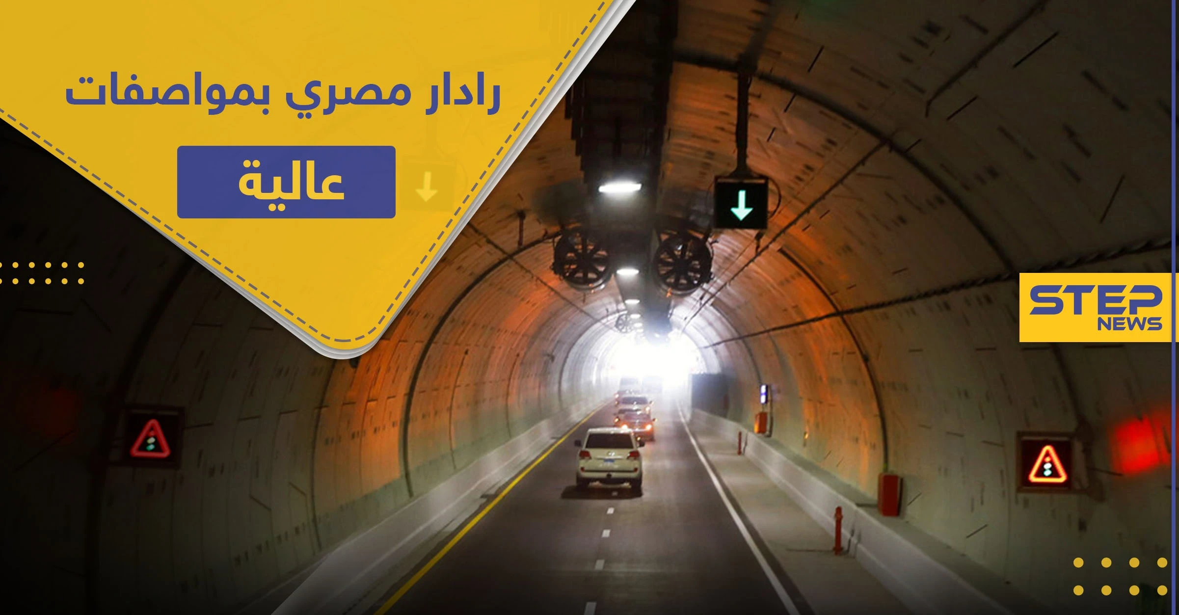 للمرة الأولى.. مصر تصنّع أحدث وأول رادار مراقبة بمواصفات عالية