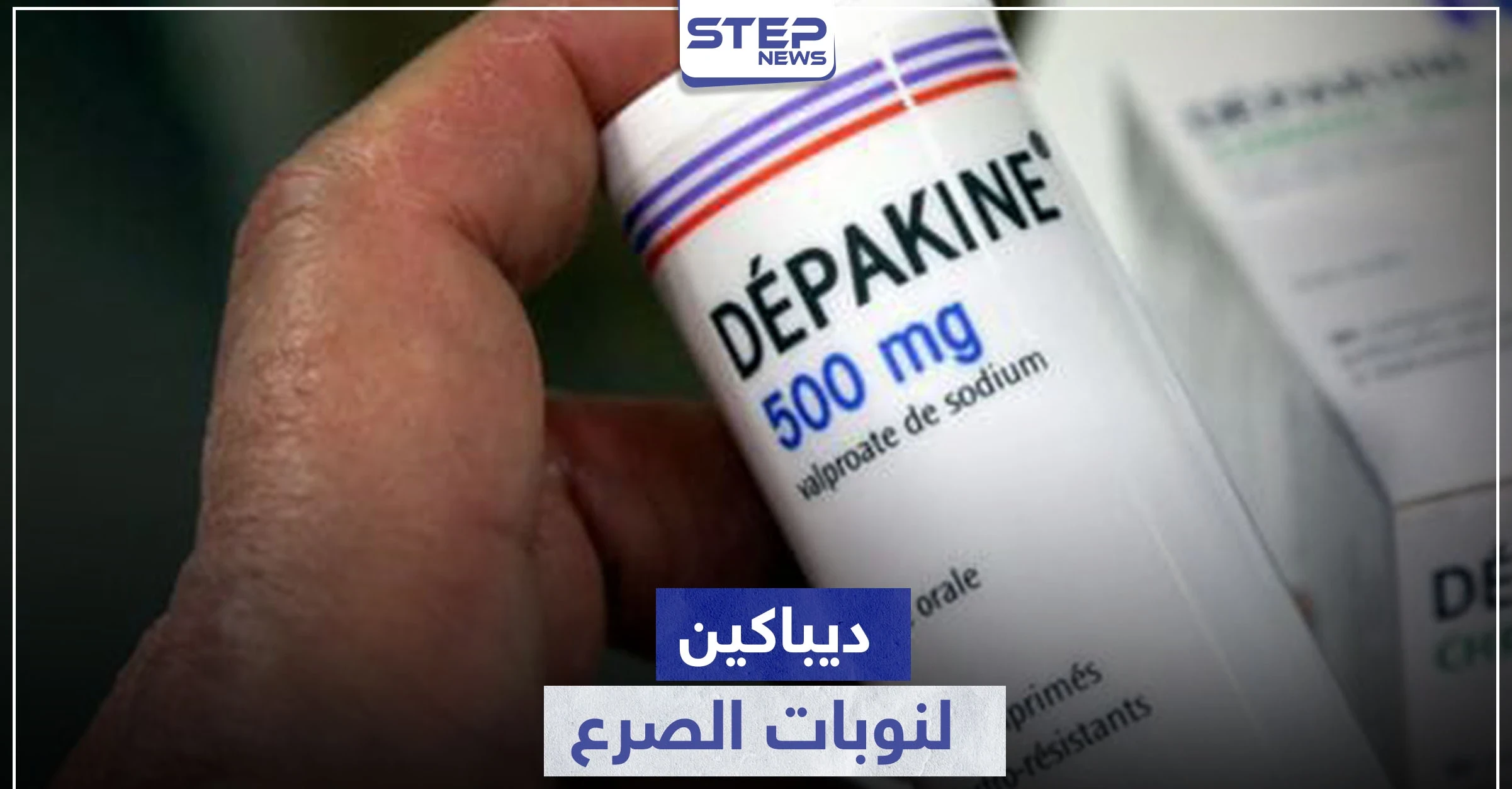 ديباكين لنوبات الصرع.. استطبابات ومخاطر جمة يجب وضعها بالحسبان