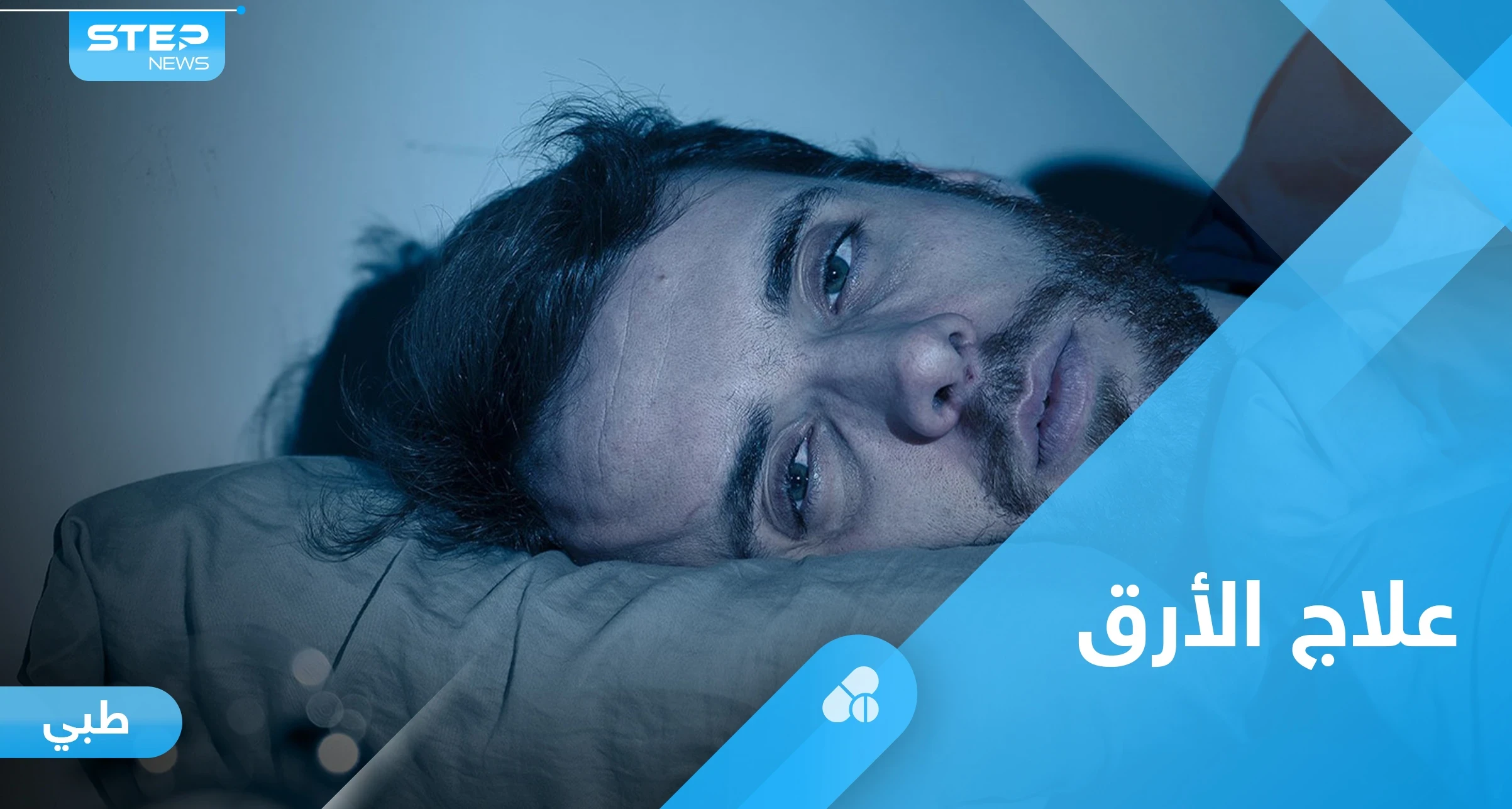 تعرف على أعراض الأرق وأبرز أسبابه وطرق العلاج
