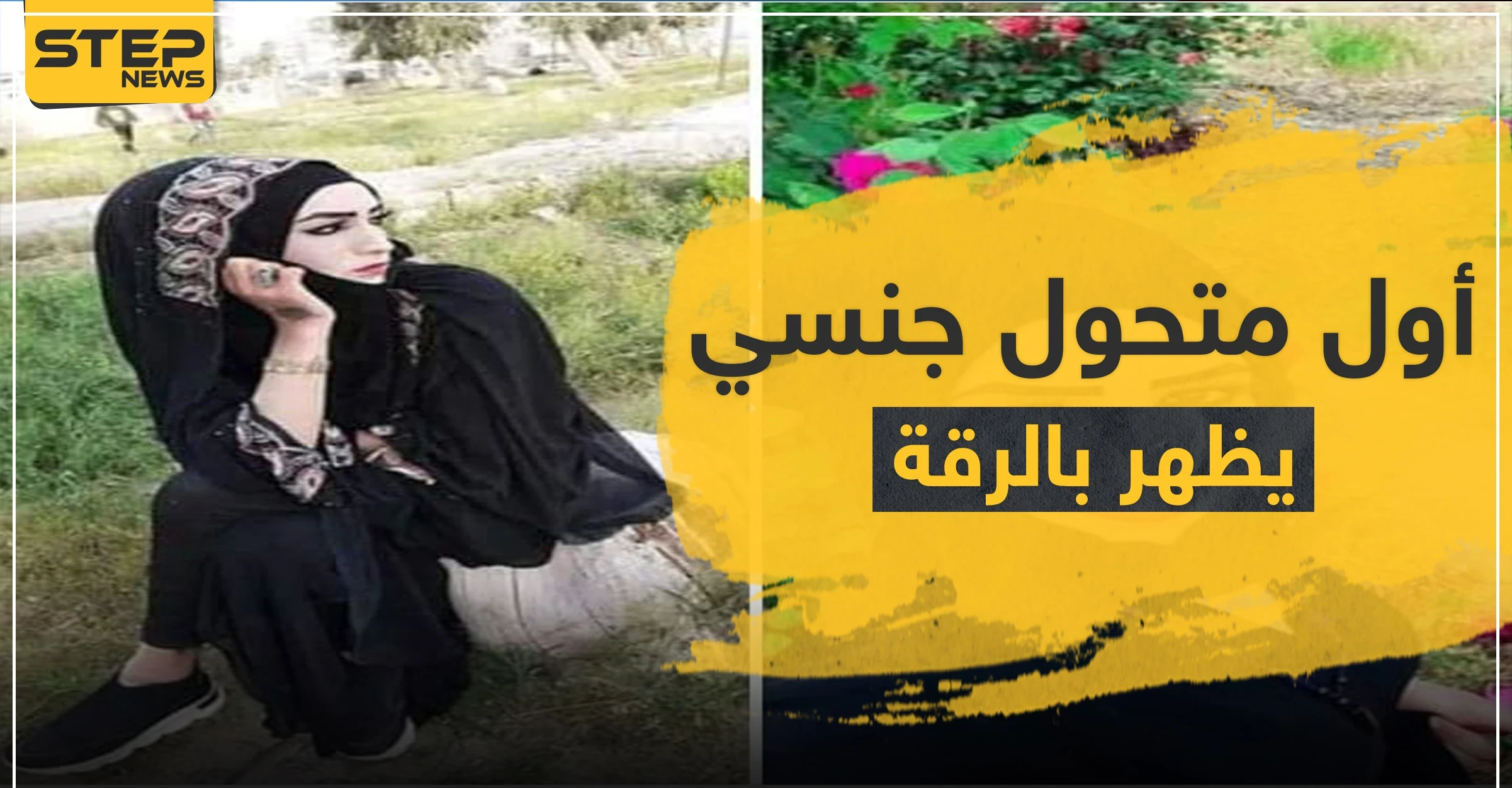 شاهد|| أوّل متحول جنسي يظهر في مدينة الرقة.. وموجة غضب وشتائم طالته من قبل الأهالي