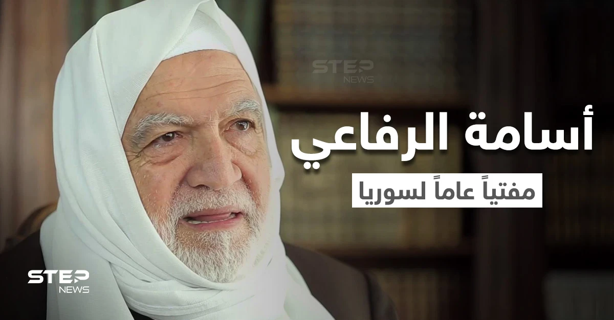 بالفيديو || تعيين العلامة الشيخ أسامة الرفاعي مفتياً عاماً لسوريا.. إليك نبذة عن مسيرته