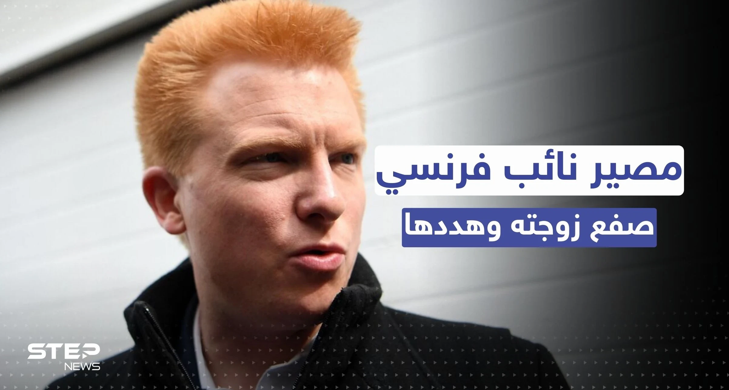 دمّرته لطمة من يده.. حكم مُشدد بحق نائب فرنسي صفع زوجته
