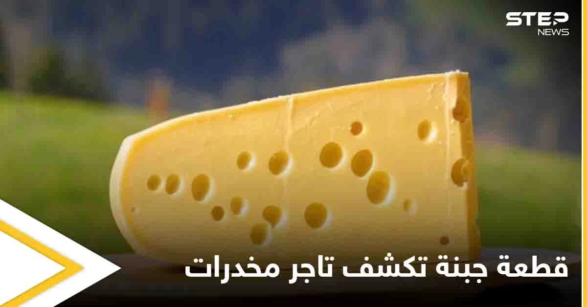 قطعة جبنة توقع تاجر ممنوعات طال البحث عنه في يد العدالة