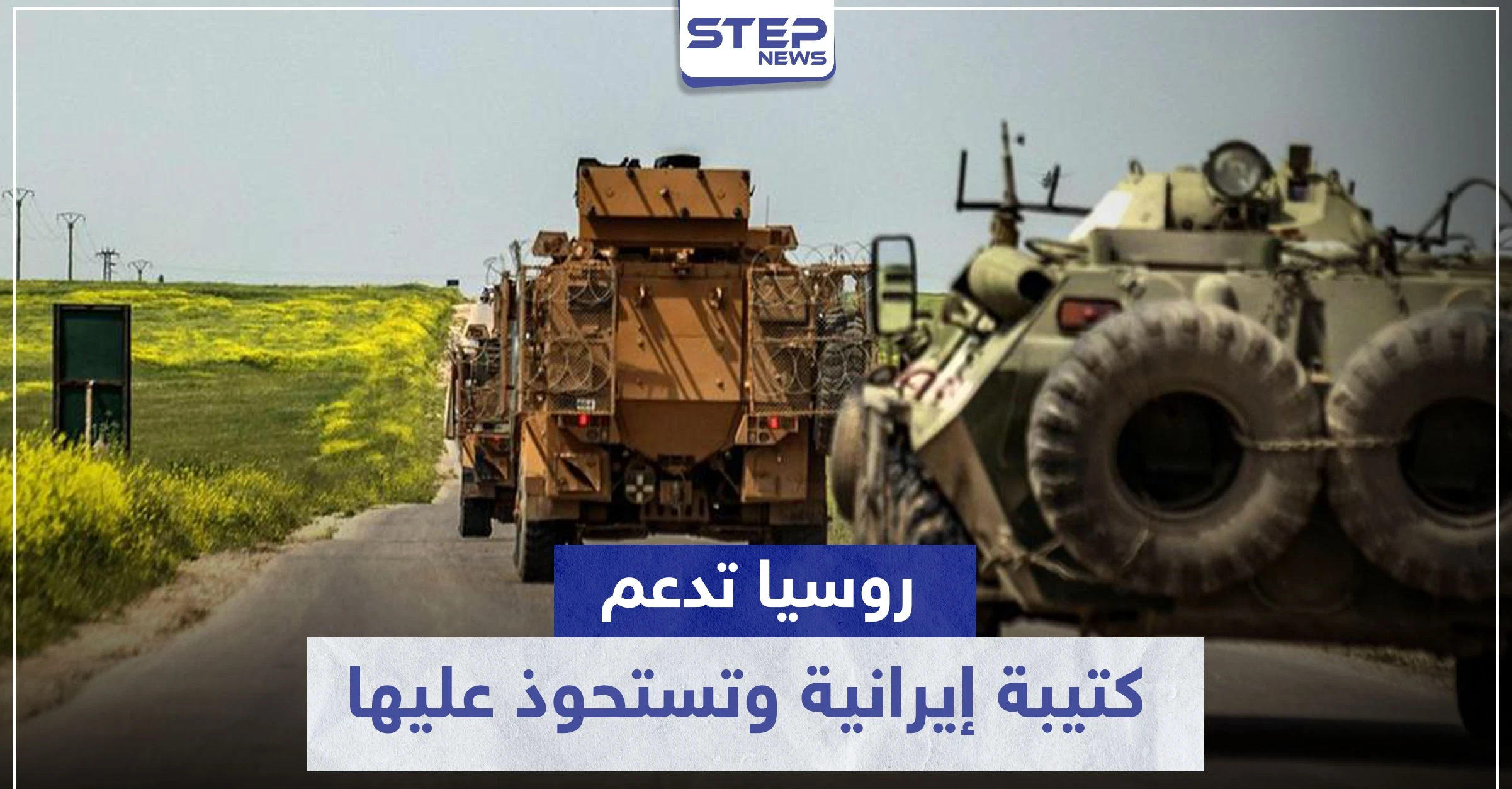 يحدث للمرة الأولى بتاريخ النزاع السوري.. روسيا تدعم كتيبة إيرانية وتستحوذ عليها