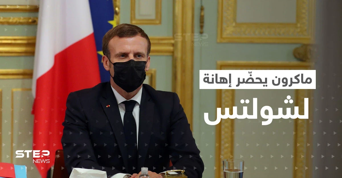 ماكرون يحضّر إهانة لشولتس خلال اجتماع وتقارير تكشف خلافاً غير مُعلن