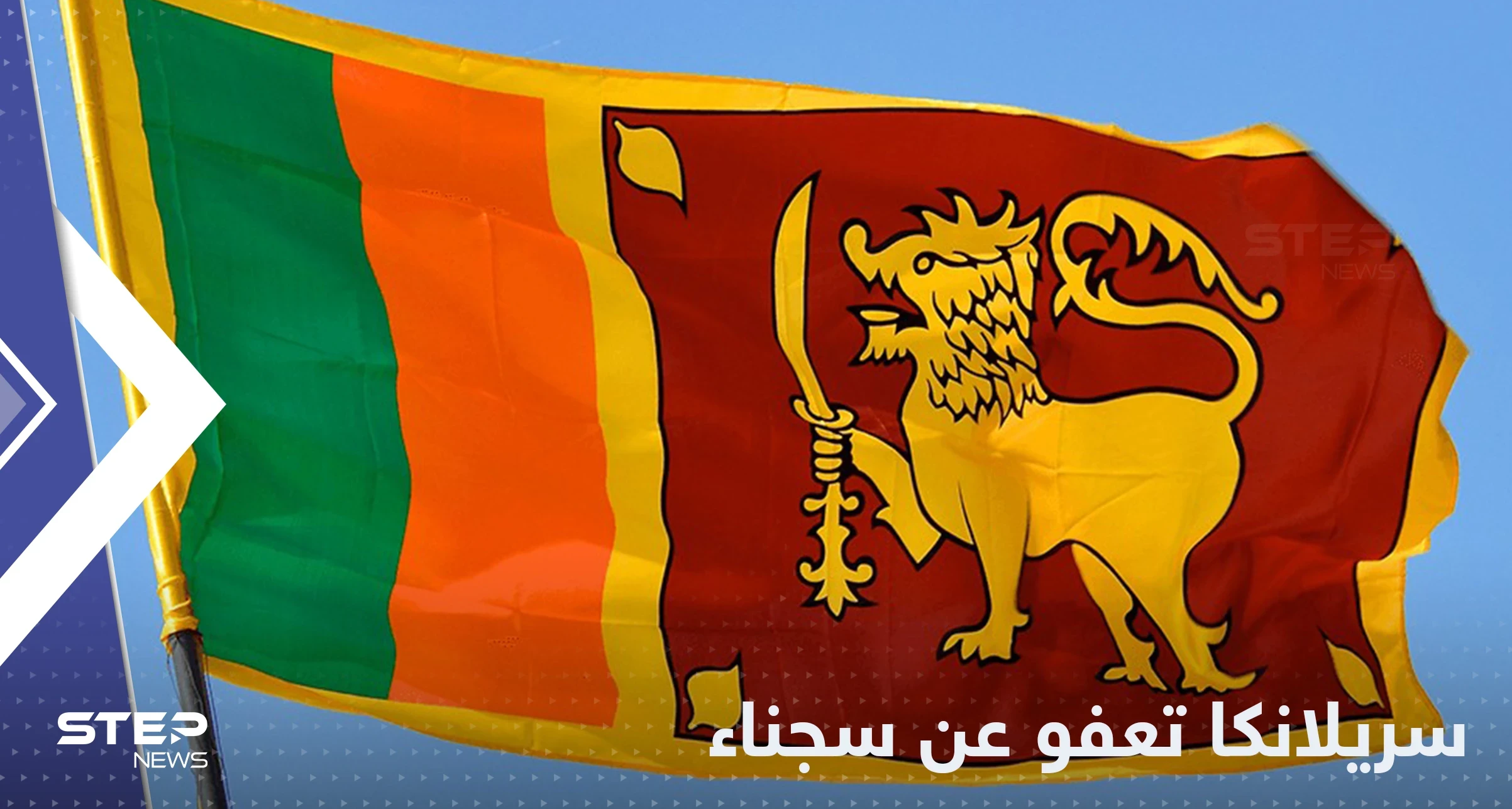 بعد 22 عاماً.. سريلانكا تعفو عن سجناء حاولوا اغتيال رئيسة البلاد