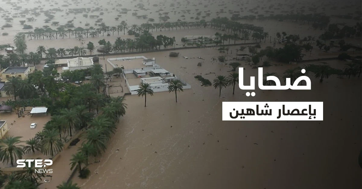 إعصار شاهين.. 9 ضحايا على الأقل في عمان وإيران وعمليات الإنقاذ مستمرة بالطائرات (فيديو)