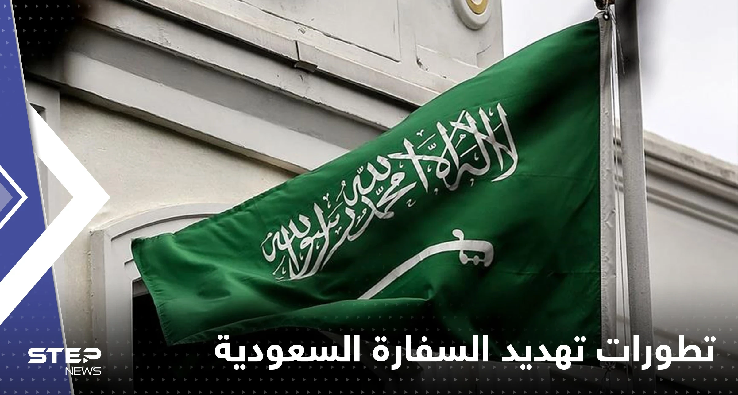 لبنان يلاحق رجلاً هدد السفارة السعودية.. الكشف عن جنسيته والبلد الذي فر إليه