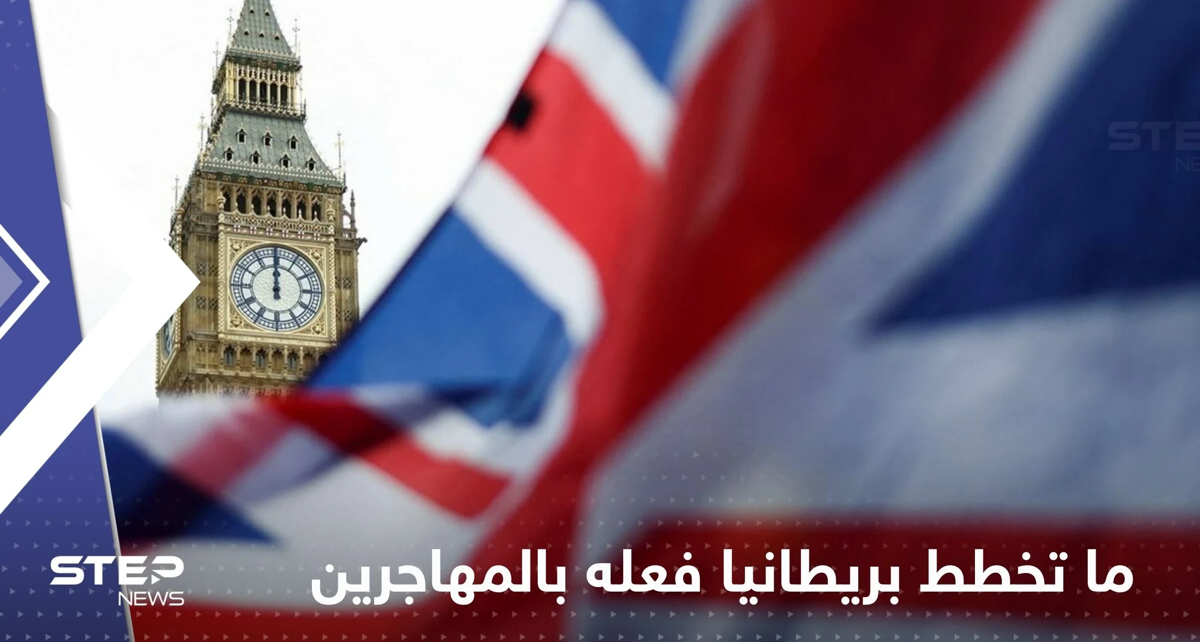 تقرير يكشف ما تخطط بريطانيا فعله بالمهاجرين