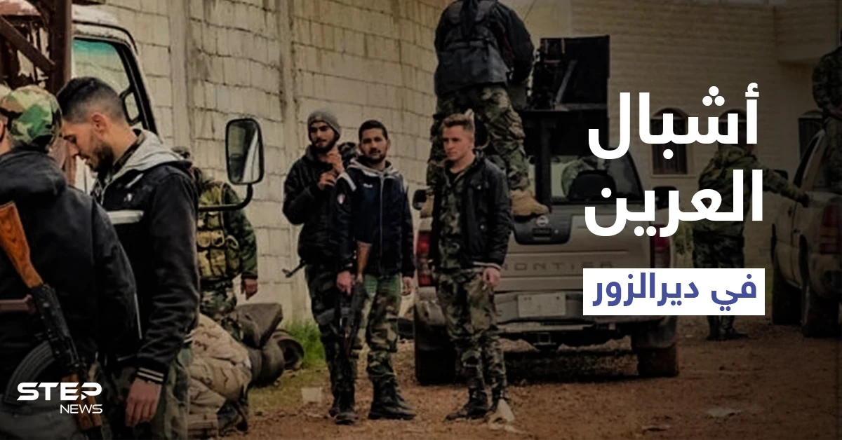 أشبال العرين.. مجموعة دعمها النظام السوري لضرب الأمريكان بدير الزور