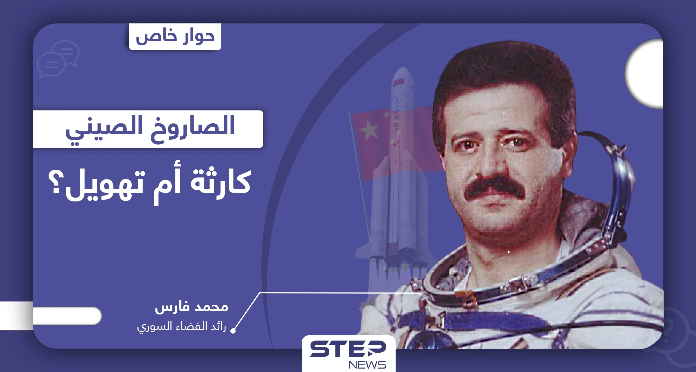 الصاروخ الصيني يفقد ارتفاعه تدريجياً.. معلومات هامة عن كيفية سقوطه وامتداد مساره
