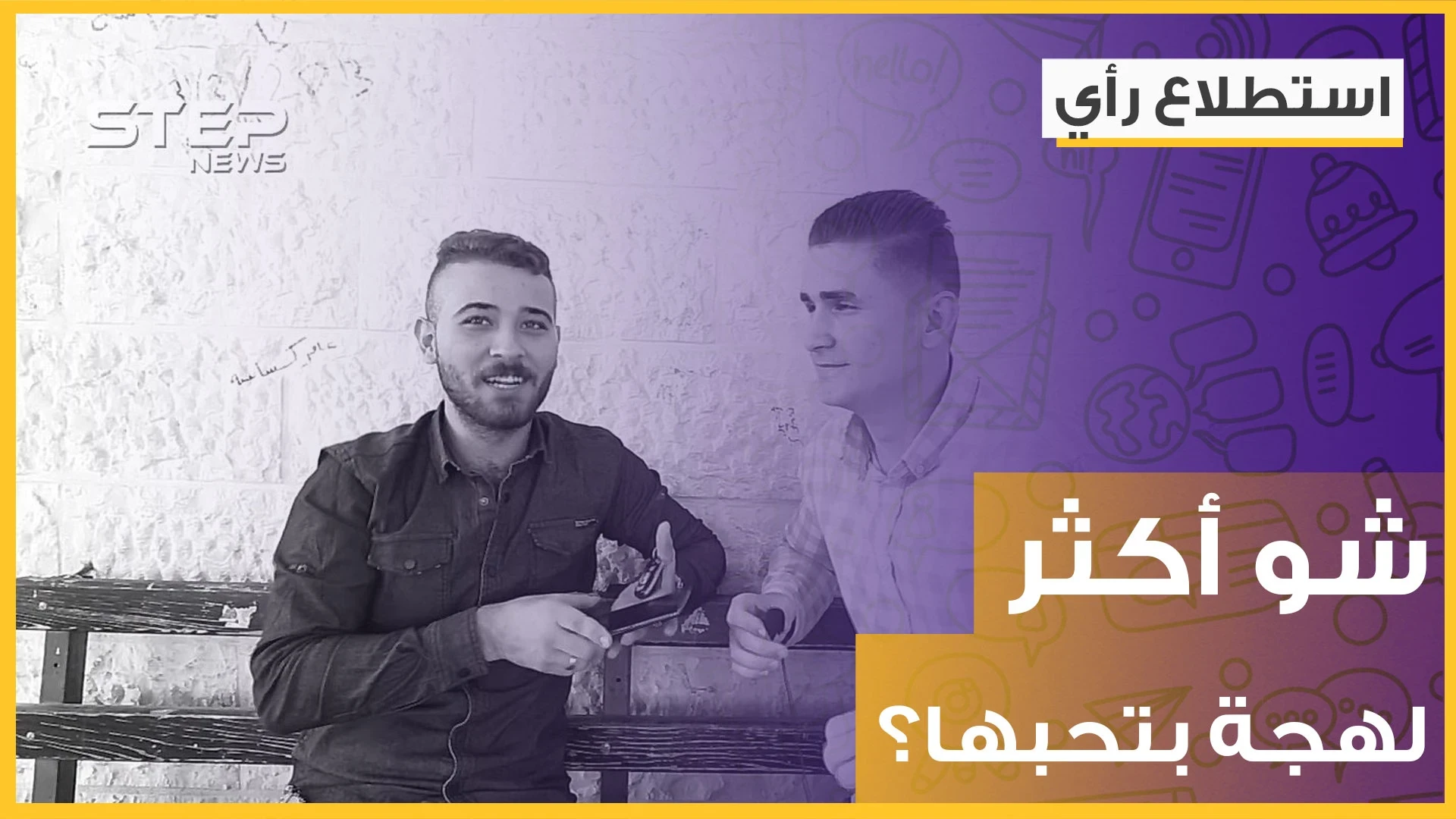 ما هي أكثر لهجة عربية محببة لديك؟ شاهد اللهجة العربية الأكثر شعبية بهذا الاستطلاع !
