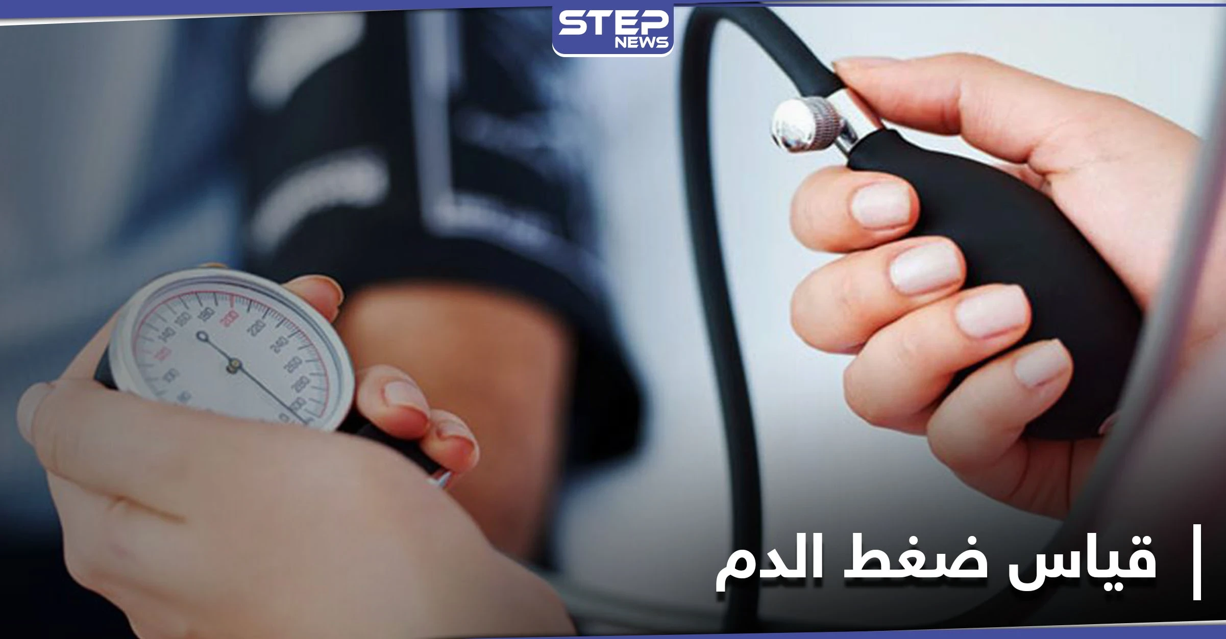 خطأ شائع في قياس ضغط الدم يؤدي إلى الوفاة المبكرة .. دراسة علمية تكشف الأسباب