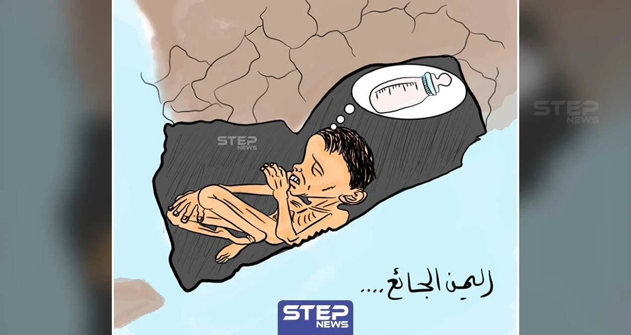 كاريكاتير || اليمن الجائع
