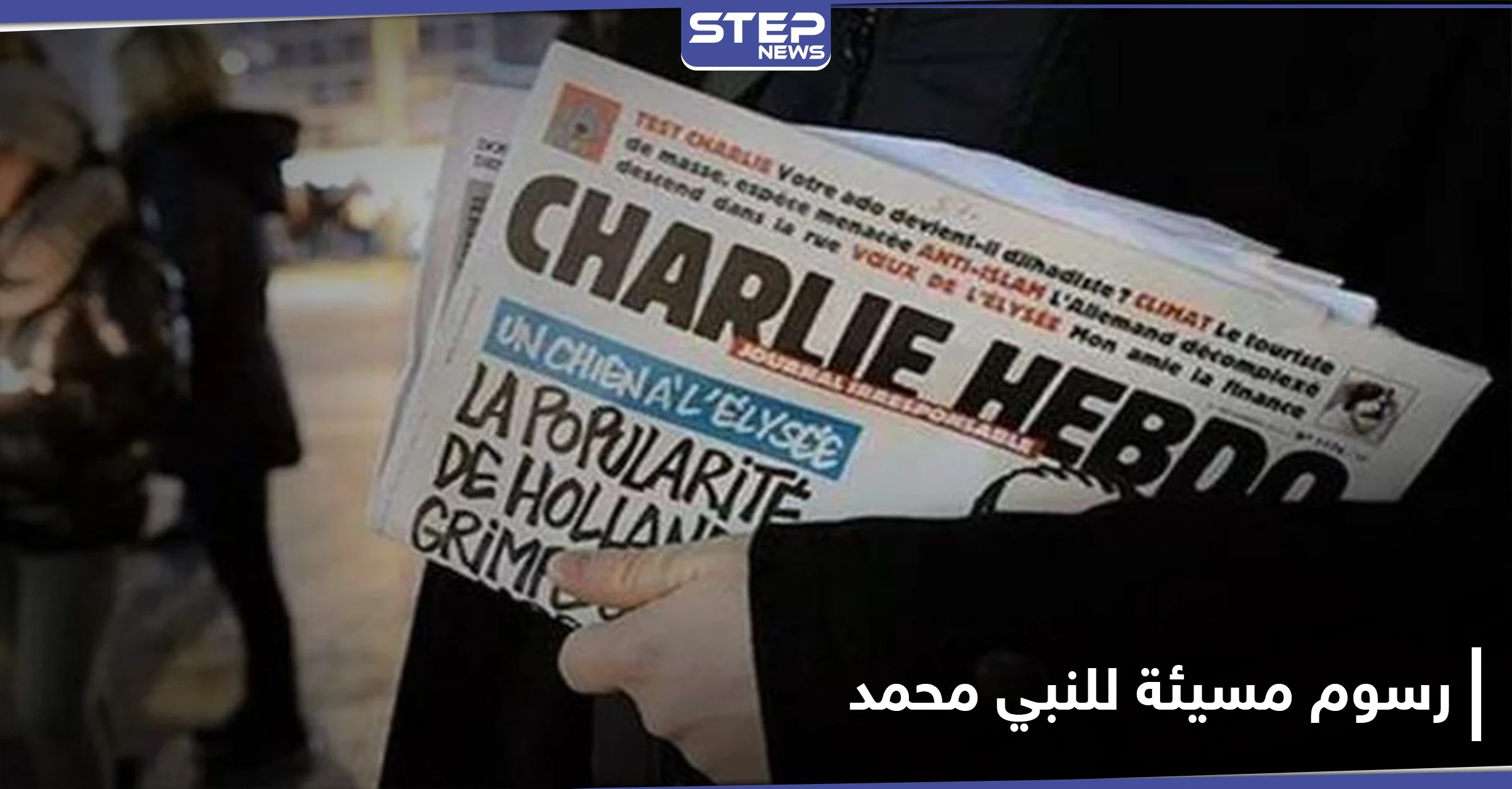دولة وحيدة تدين الرسوم المسيئة للنبي محمد وماكرون يرفض ذلك بحجّة حرية التعبير