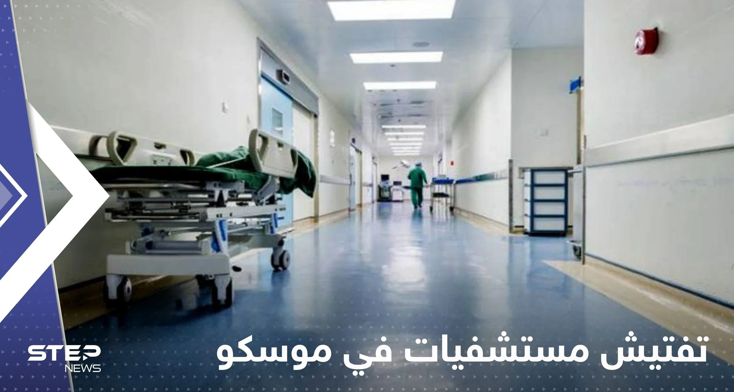تفتيش مستشفيات في موسكو.. على ماذا يبحث الخبراء؟