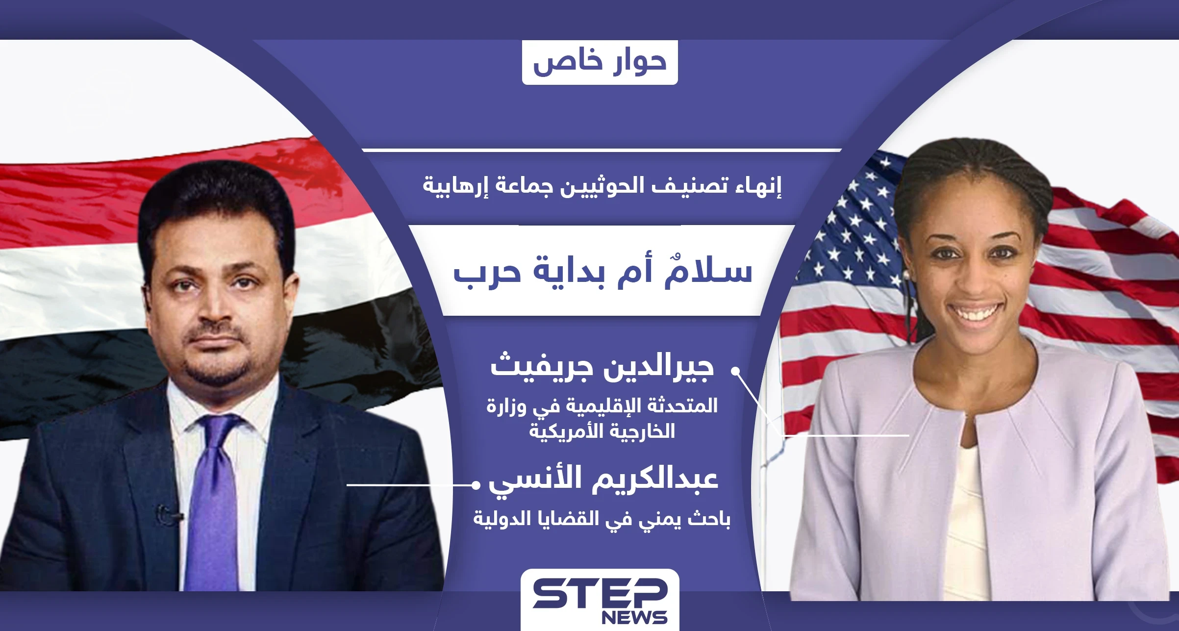 إزالة جماعة الحوثي في اليمن من قوائم الإرهاب.. بين توضيحات الخارجية الأمريكية ورؤية الشعب اليمني