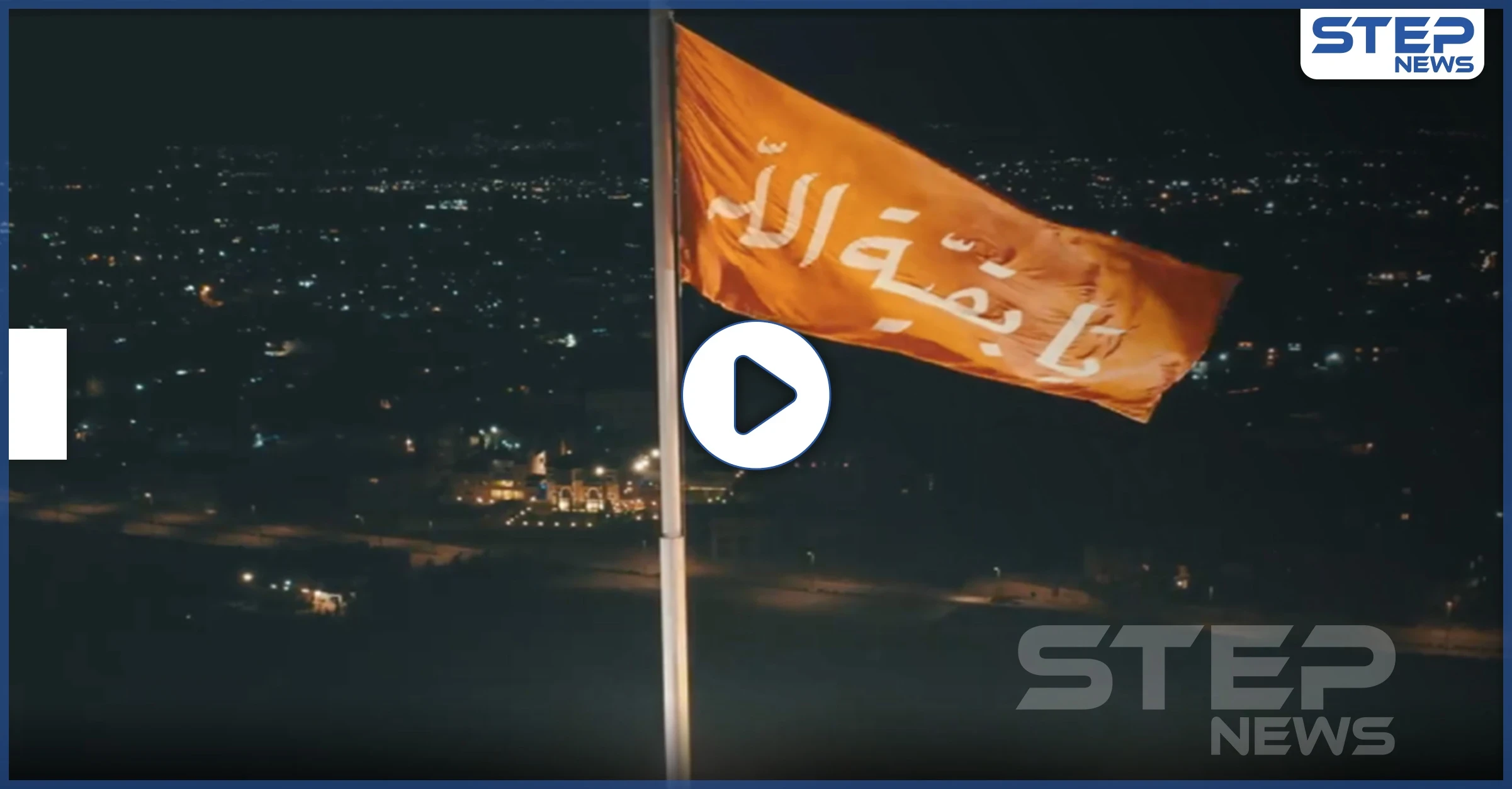 بالفيديو|| ما حقيقة رفع الميليشيات الطائفية لراية "يا بقية الله" على قمة قاسيون بدمشق