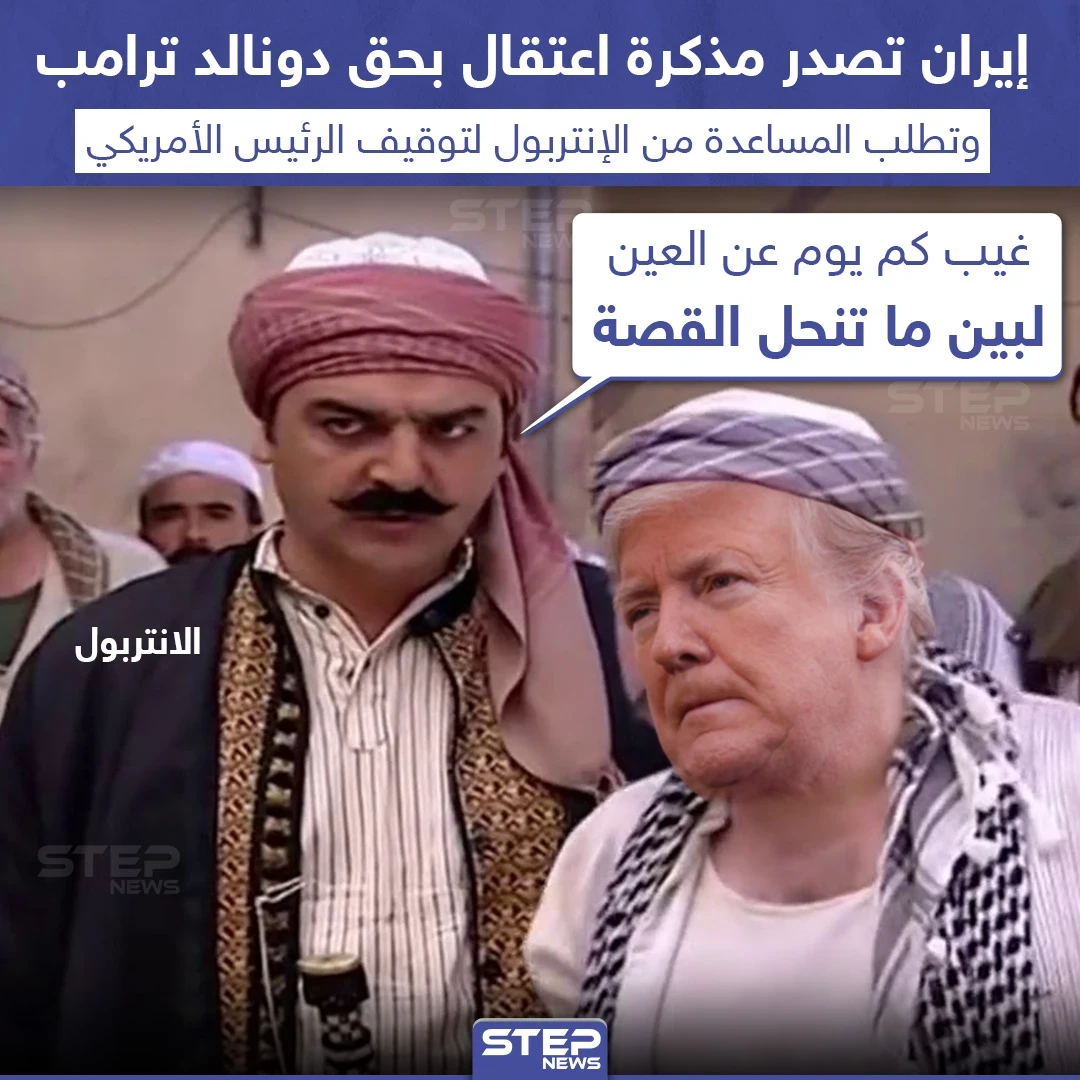 إيران تصدر مذكرة اعتقال بحق دونالد ترامب