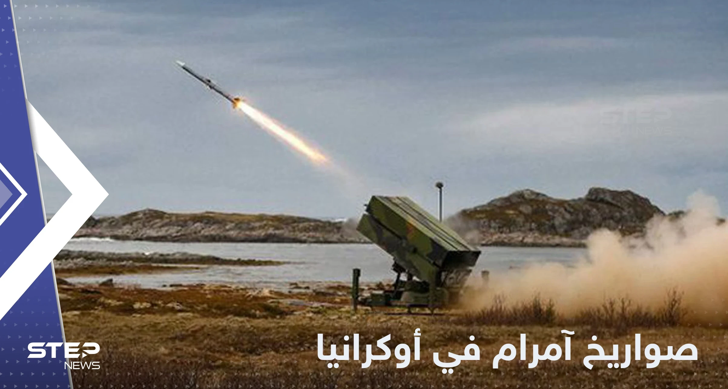لإفشال الهجوم الروسي.. صواريخ آمرام للمرة الأولى بيد أوكرانيا