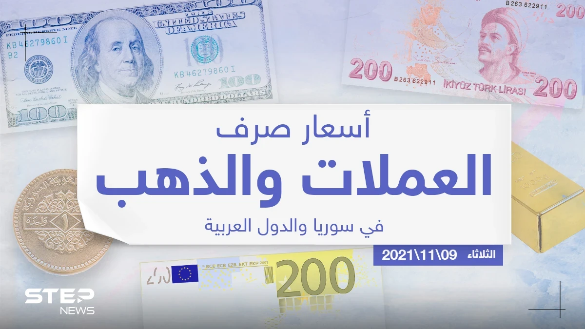 أسعار الذهب والعملات للدول العربية وتركيا اليوم الثلاثاء الموافق 09 تشرين الثاني 2021