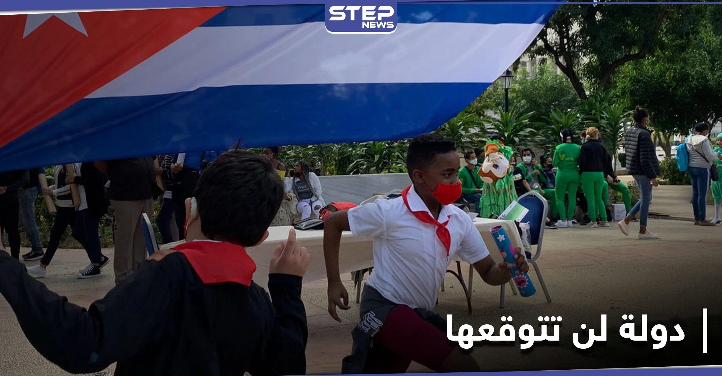 دولة لن تتوقعها تُدين إدراج كوبا على لائحة الدول الراعية للإرهاب