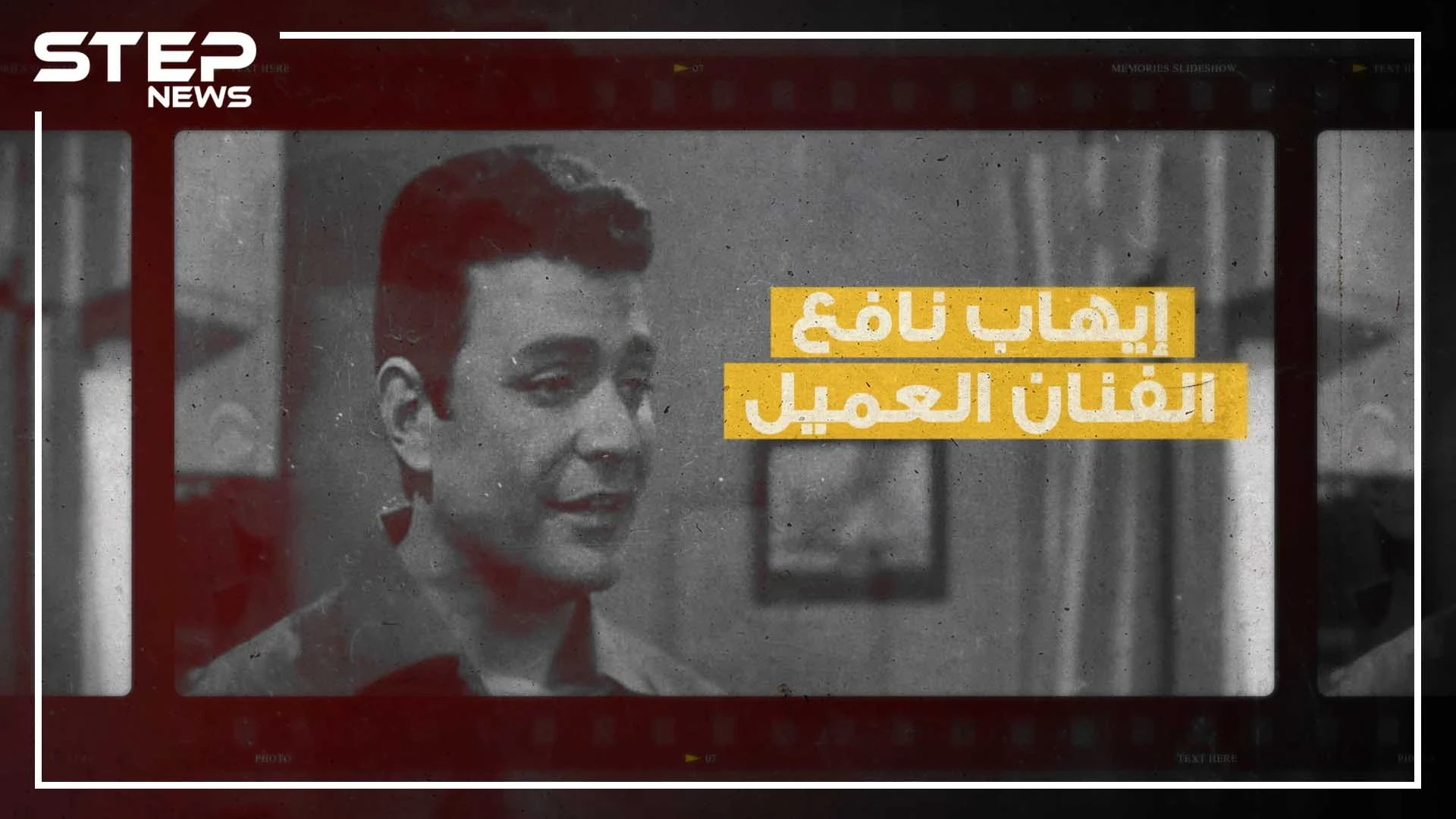 فنان مصري وطيار وجاسوس وتاجر خشب وزوجٌ لـ 13 امرأة.. لديه العديد من الأبناء ومات وحيداً، إيهاب نافع