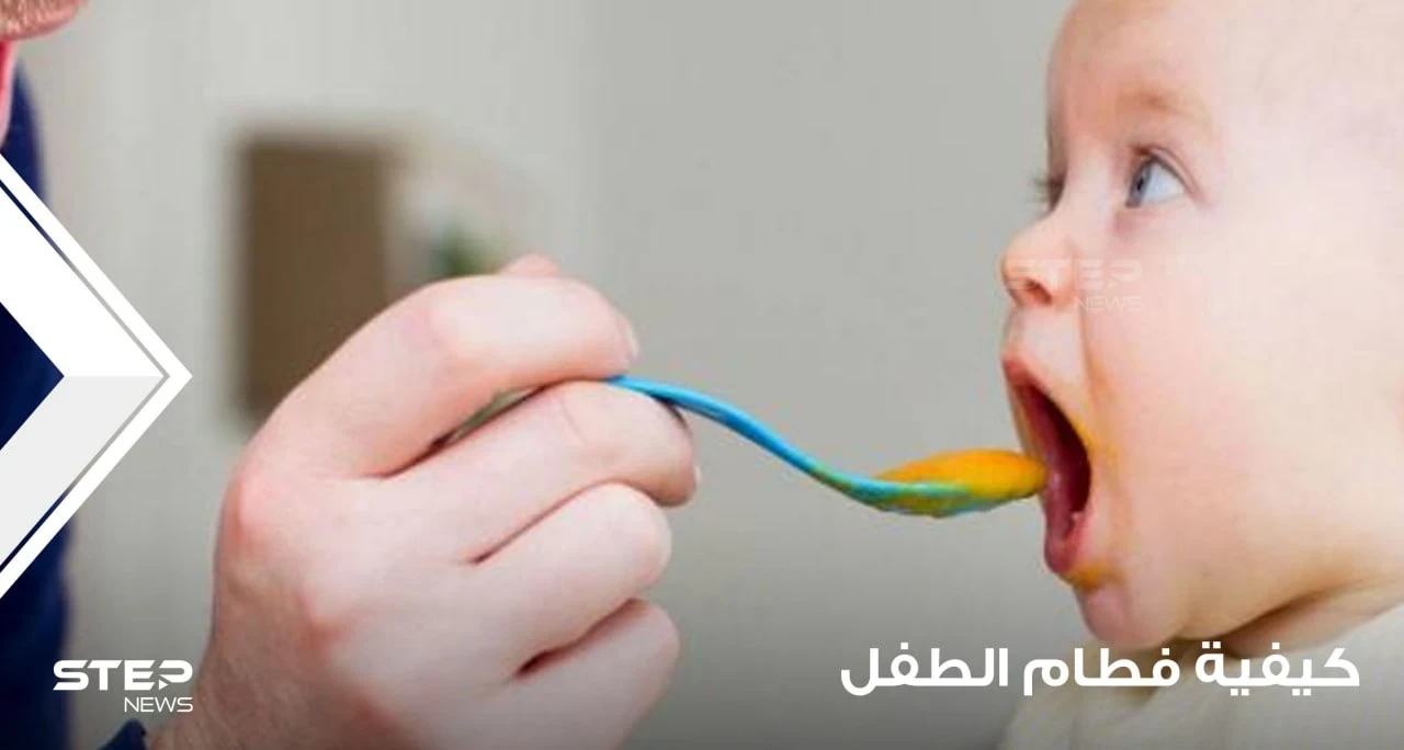 كيفية فطام الطفل خطوة بخطوة (حتى يكون الفطام سهلاً)